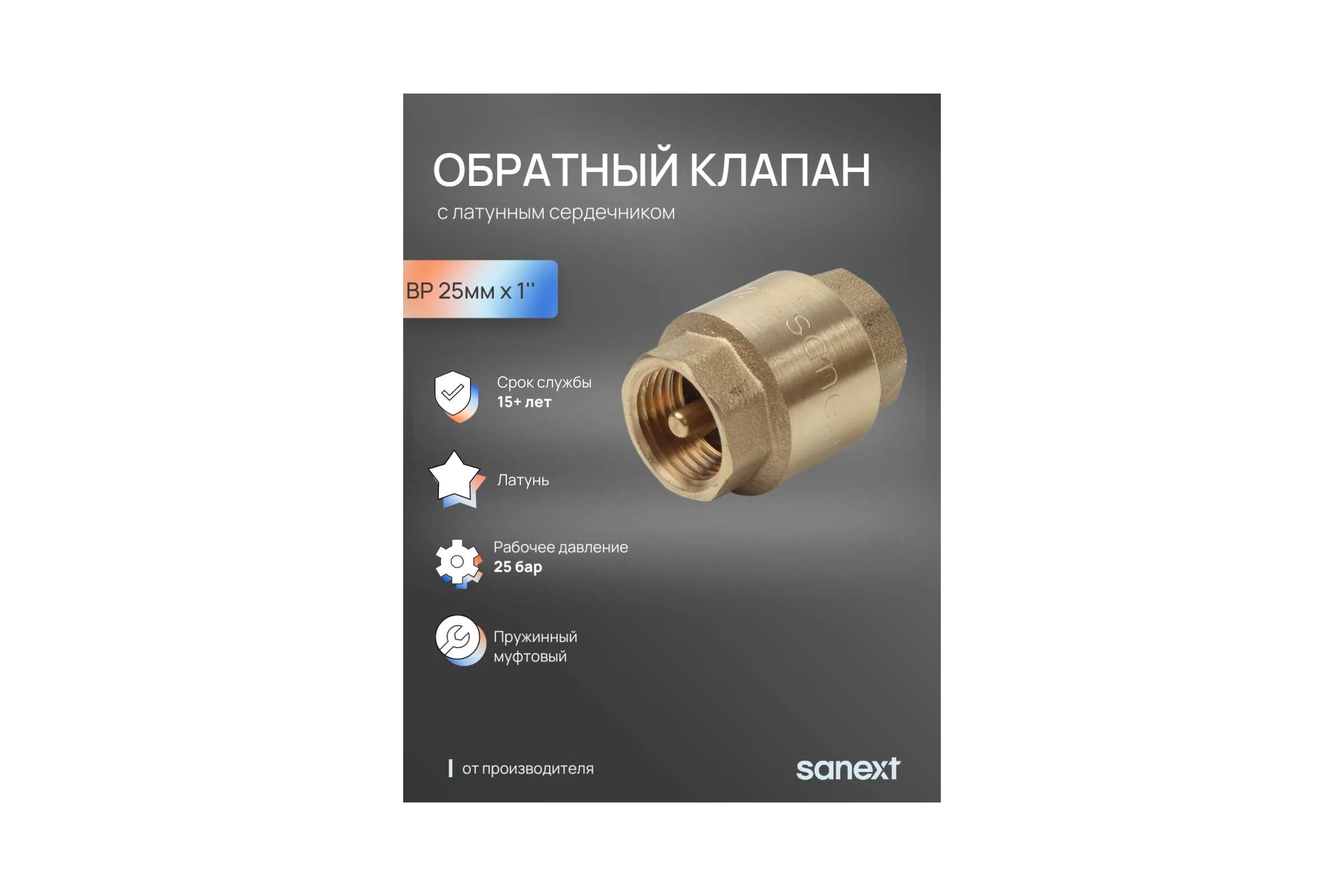 Клапан обратный SANEXT ВР 25мм х1" 8532