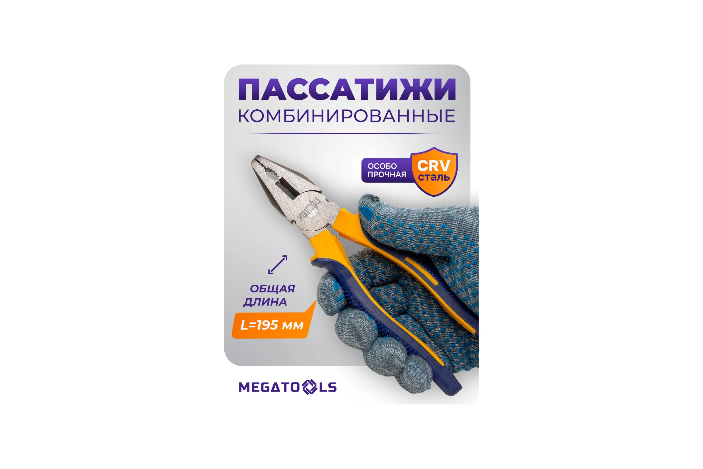 Плоскогубцы комбинированные MEGATOOLS 8 (200мм) в блистере MT-611200(60534)