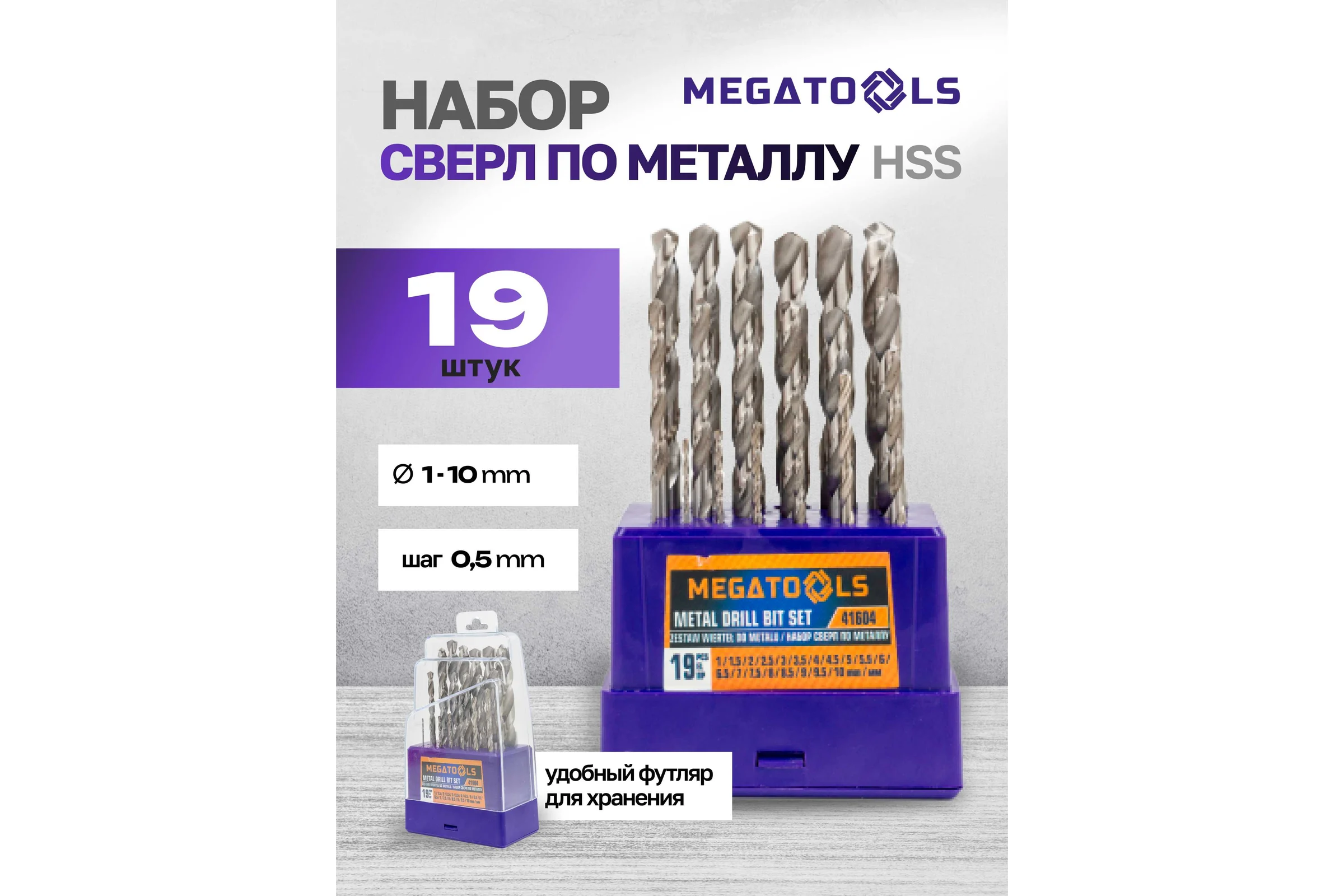 Сверла по металлу MEGATOOLS набор 19 предметов (1-10 мм) MT-41604(60706)