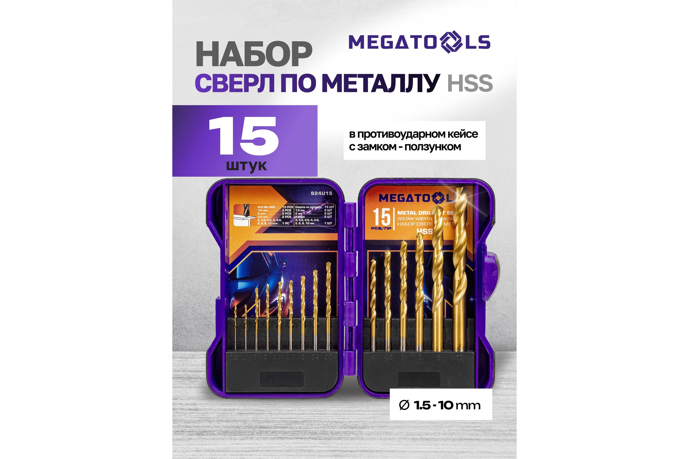 Сверла по металлу MEGATOOLS набор 15 предметов MT-924U15(60707)