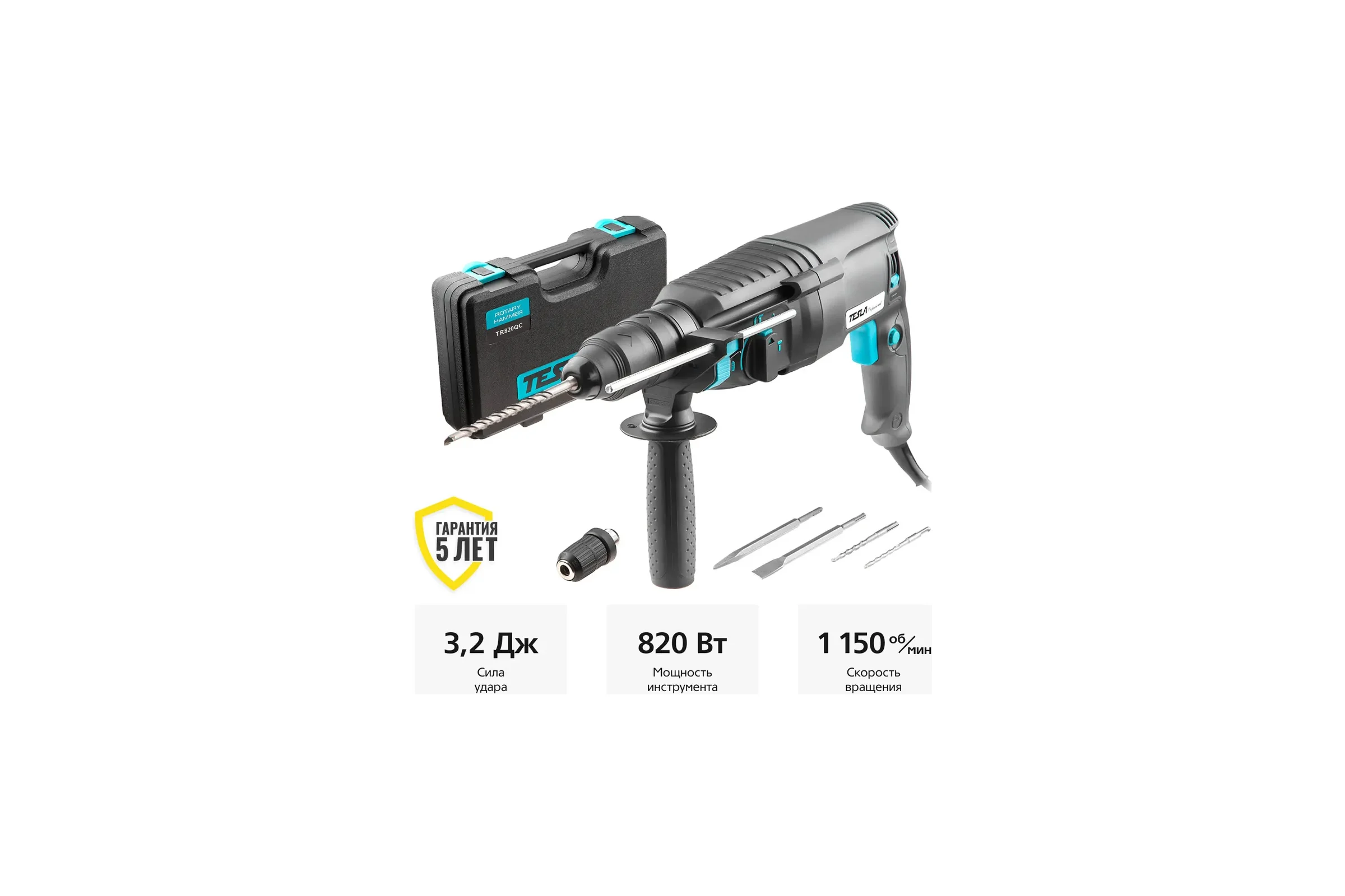 Перфоратор Tesla TR820QC 820Вт SDS+ 26мм 0-1150об/мин 3.2Дж 3 режима кейс 621373