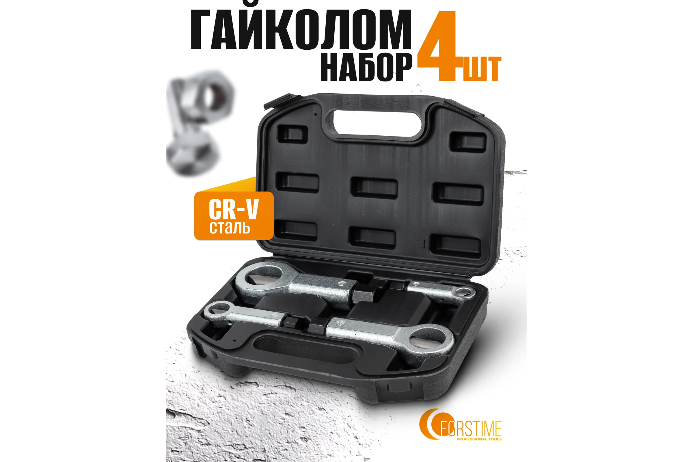 Гайколомы FORSTIME набор 4 предмета (9-12, 12-16, 16-22, 22-27мм) FT-672(61078)