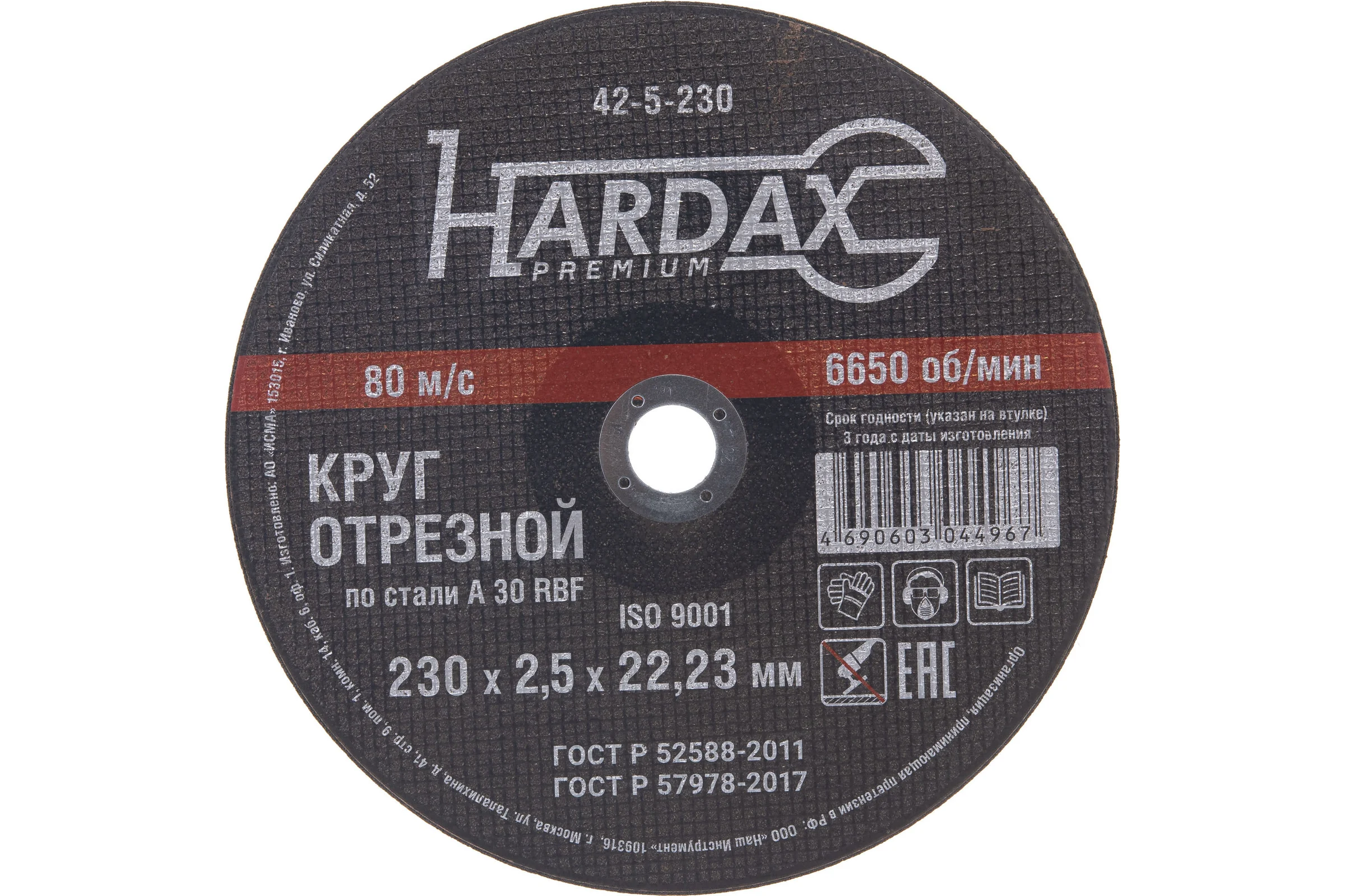 Круг отрезной по металлу А 30 R BF/41 (230х2.5х22.23 мм) HARDAX 42-5-230