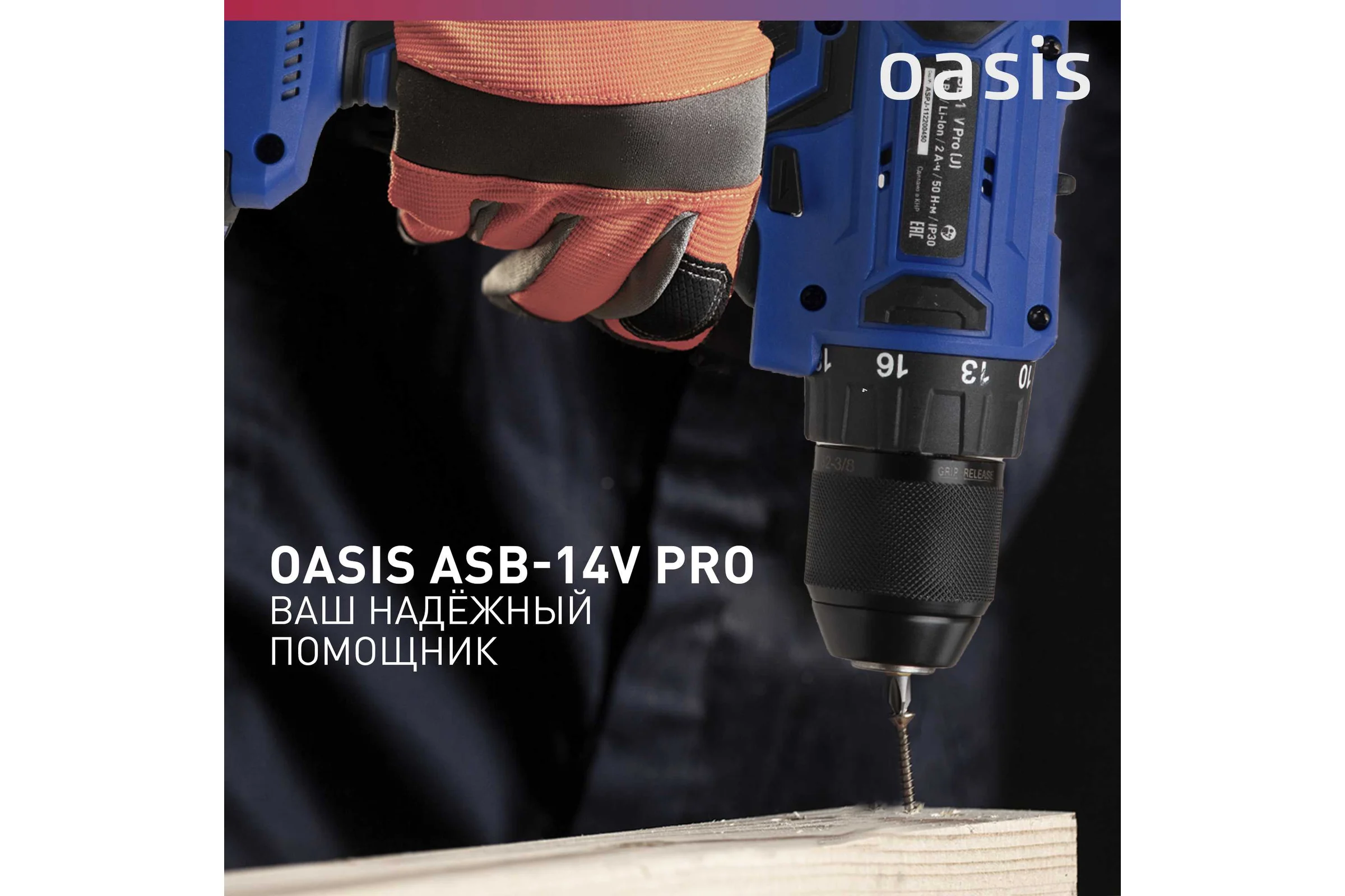 Аккумуляторный шуруповерт OASIS ASB-14V Pro