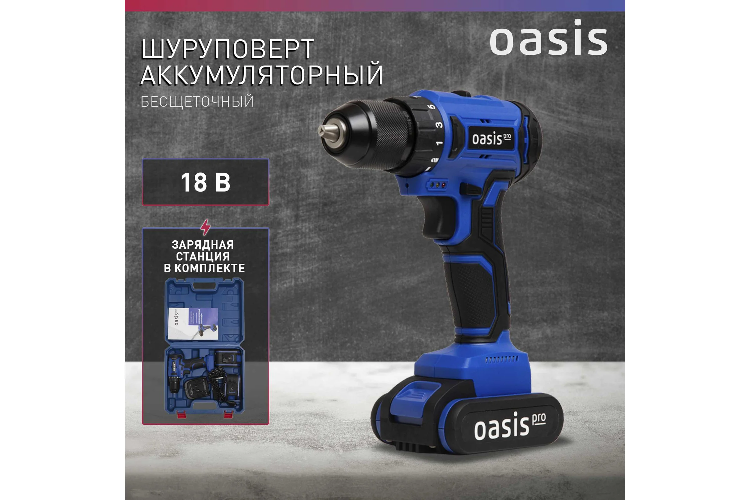Аккумуляторный шуруповерт OASIS ASB-18V Pro