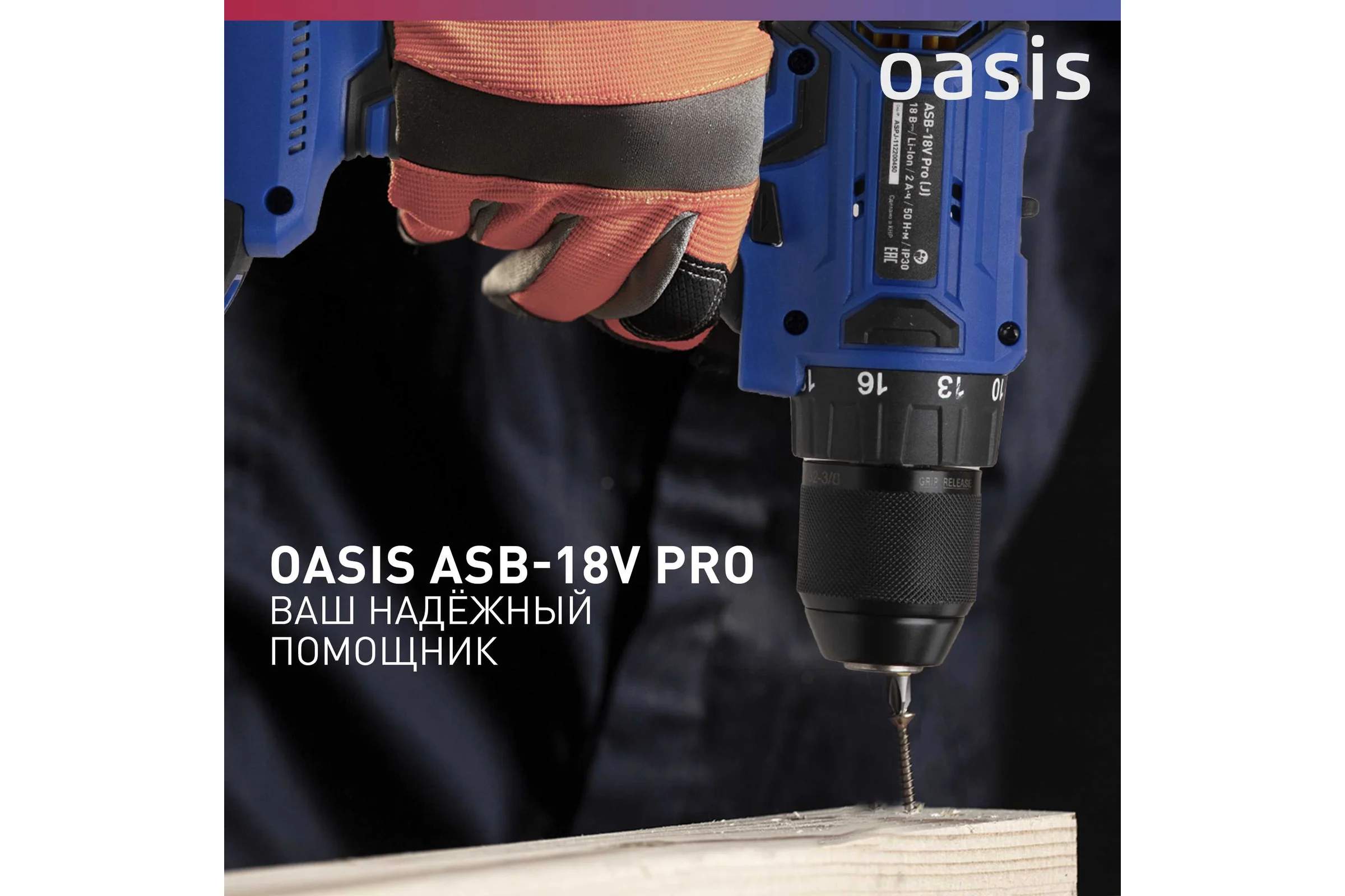 Аккумуляторный шуруповерт OASIS ASB-18V Pro