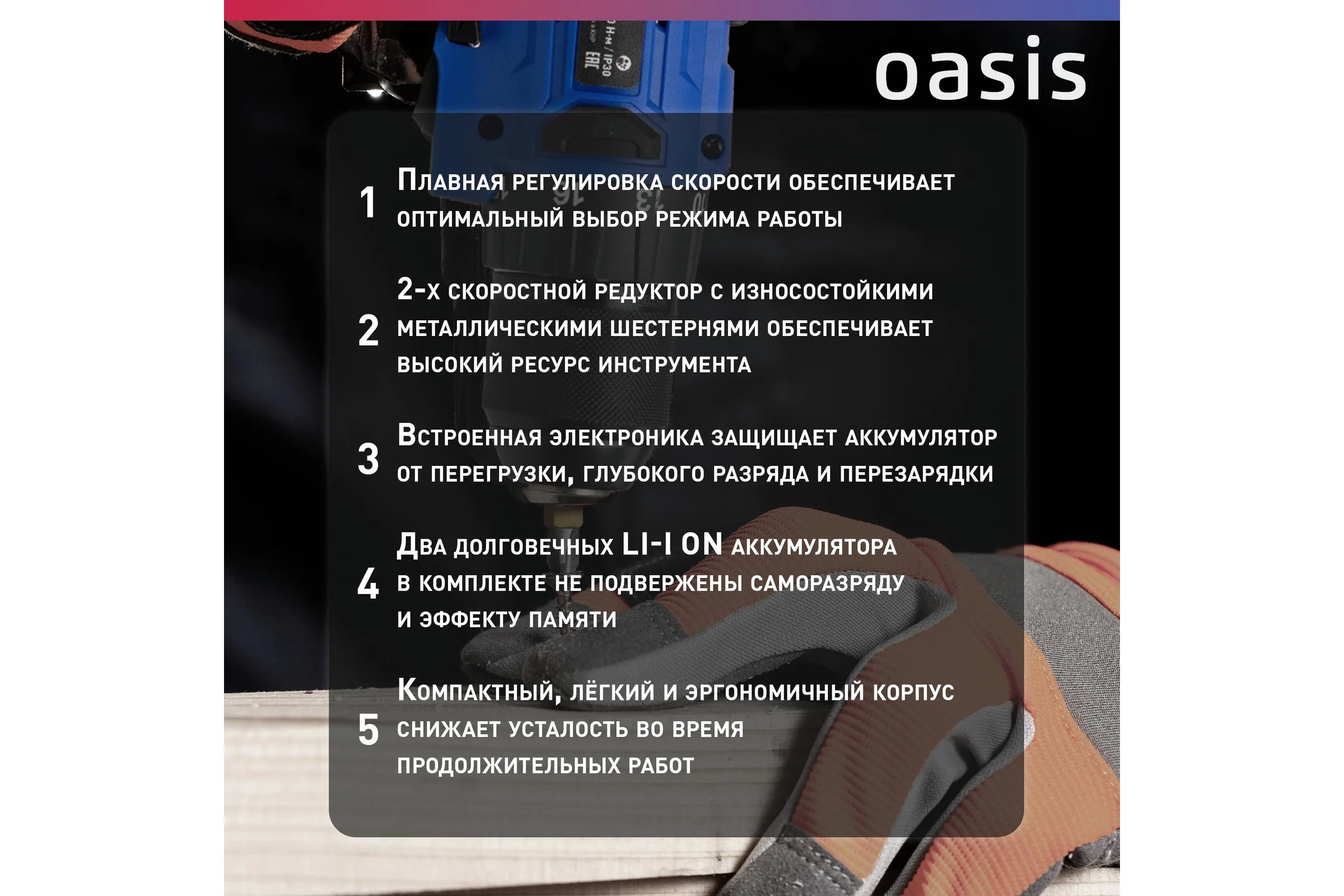Аккумуляторный шуруповерт OASIS ASB-18V Pro