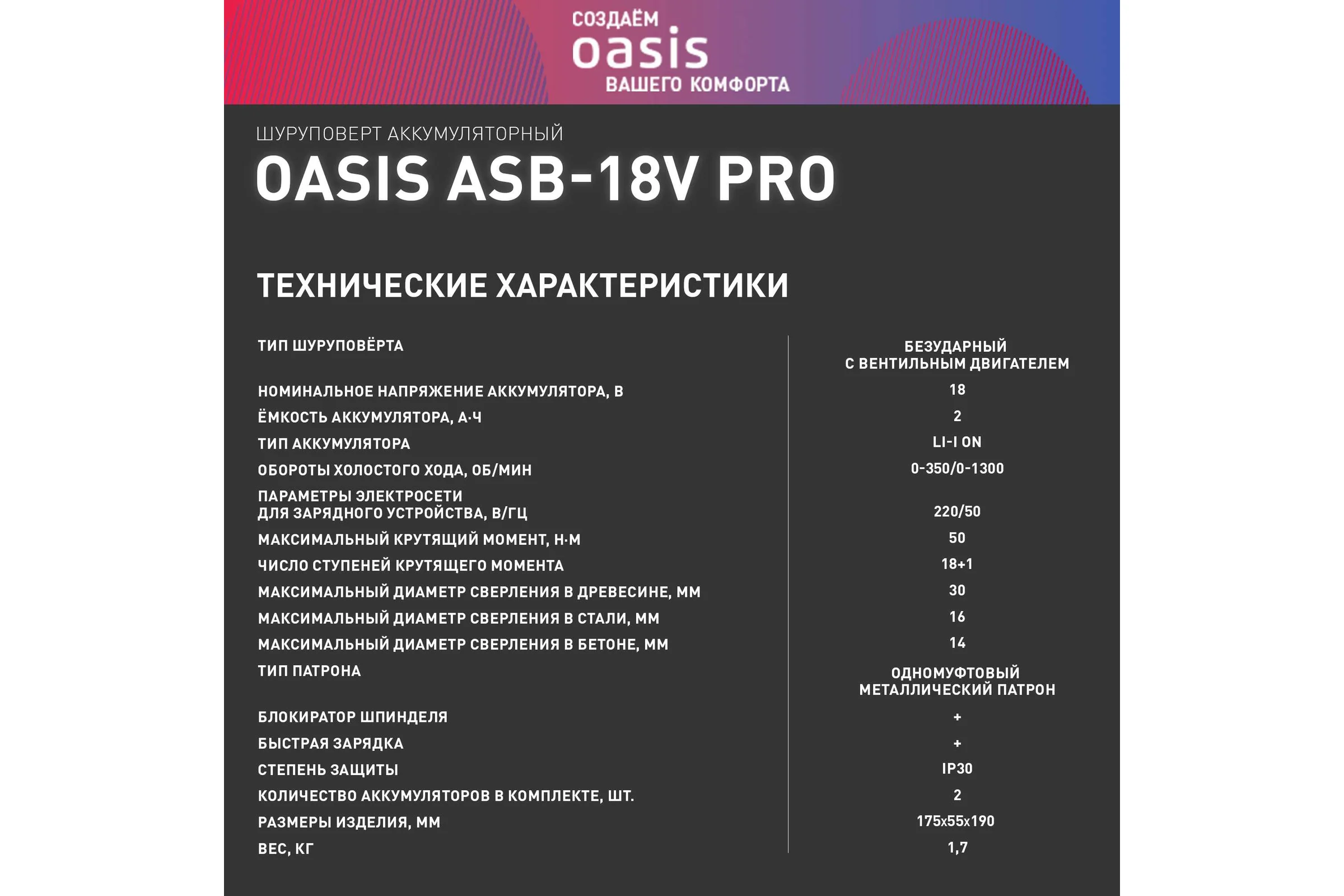 Аккумуляторный шуруповерт OASIS ASB-18V Pro