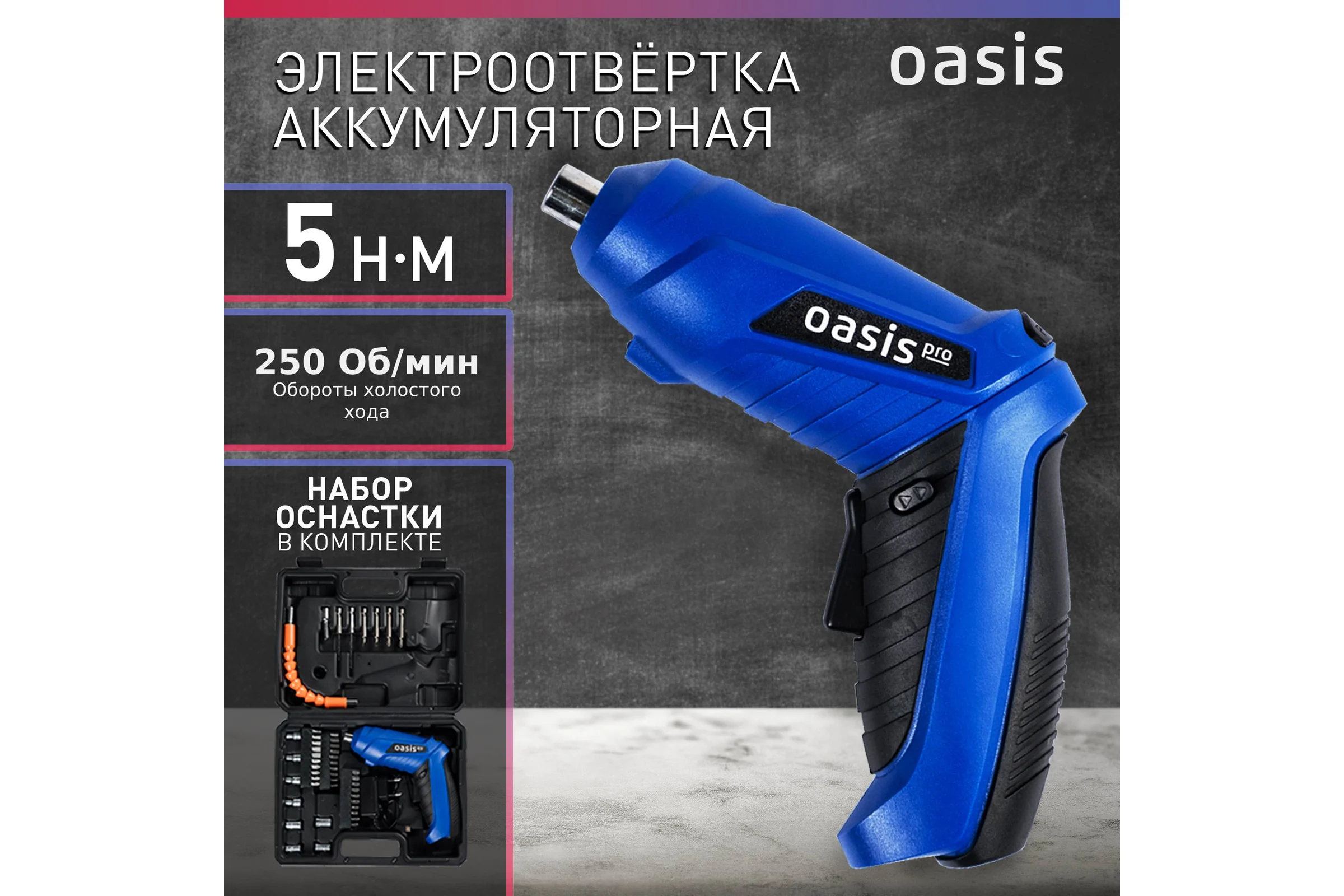 Аккумуляторная отвертка OASIS АT-36K Pro
