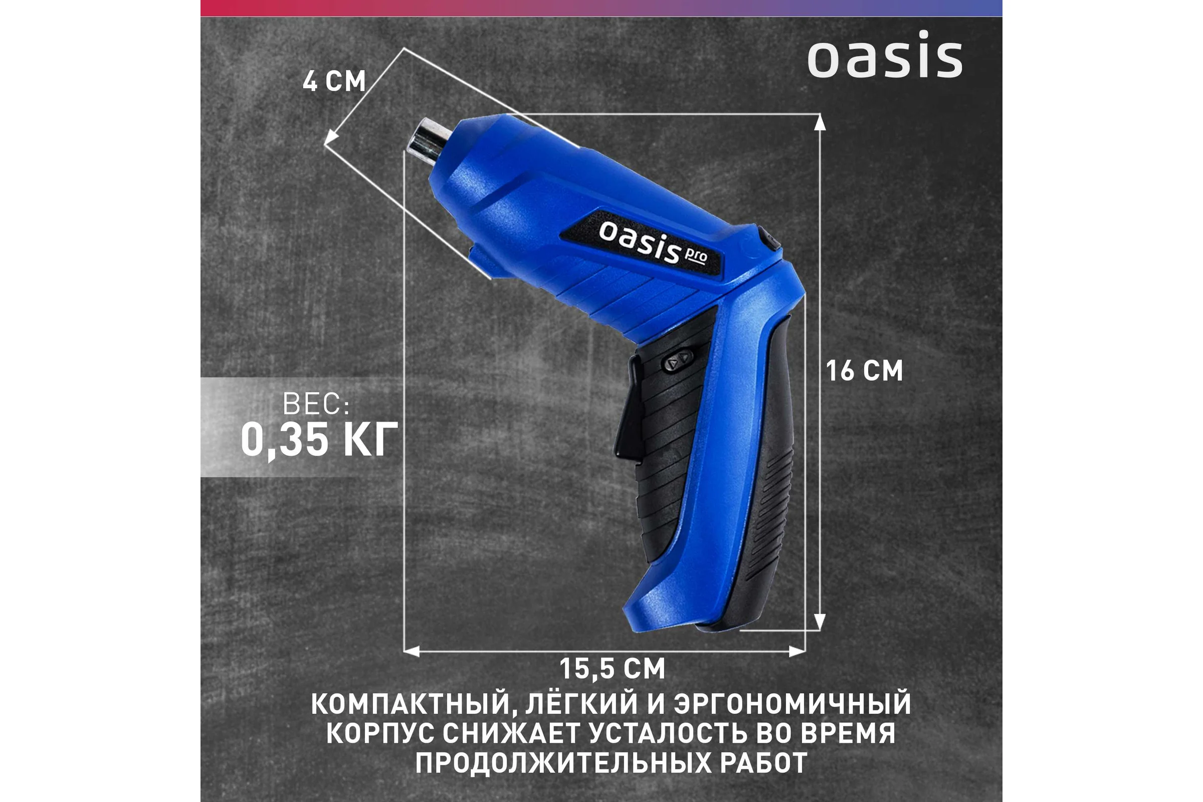 Аккумуляторная отвертка OASIS АT-36K Pro