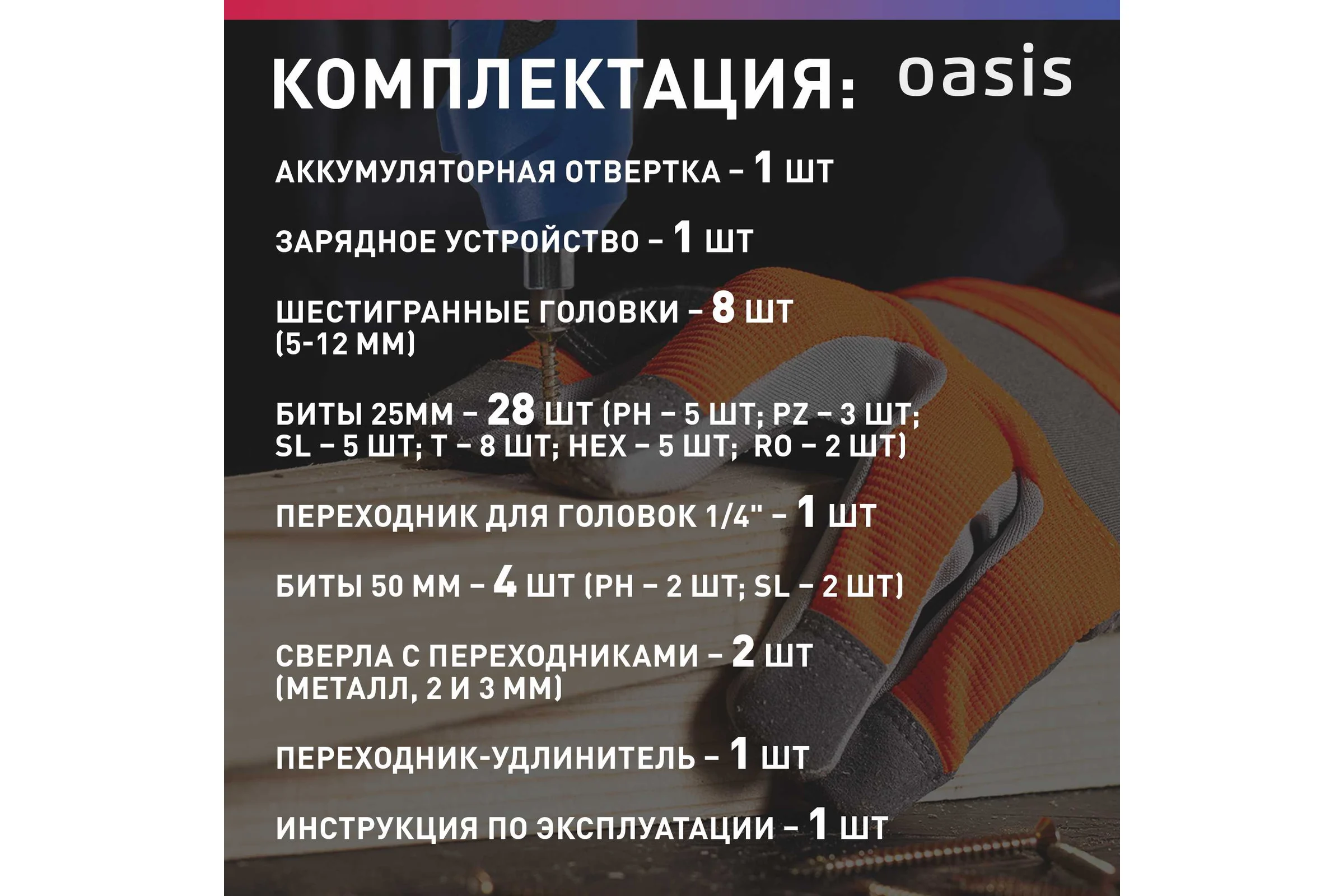 Аккумуляторная отвертка OASIS АT-36K Pro
