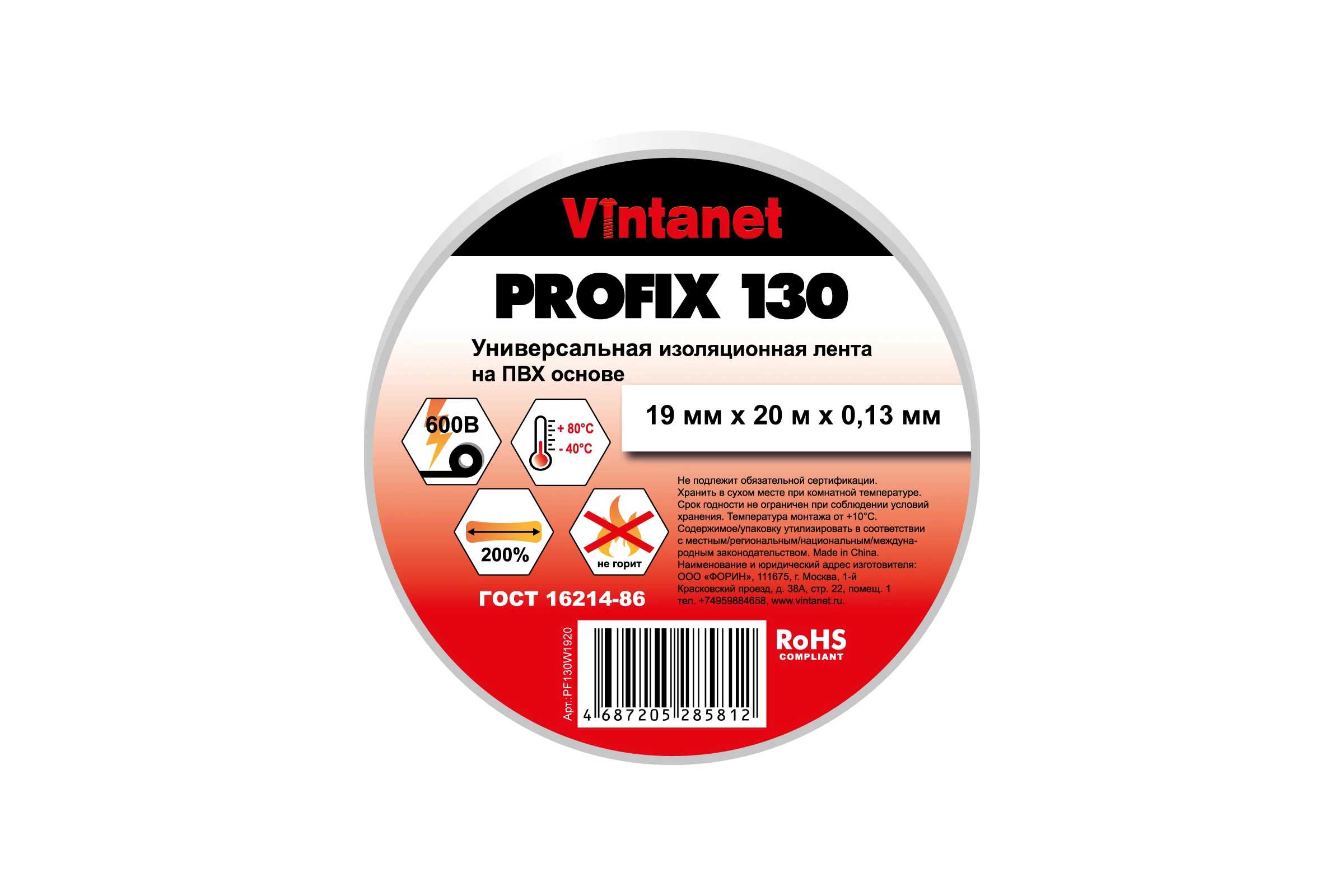 Изолента ПВХ универсальная VINTANET PROFIX130 белая, рулон 19 мм x 20 м PF130W1920