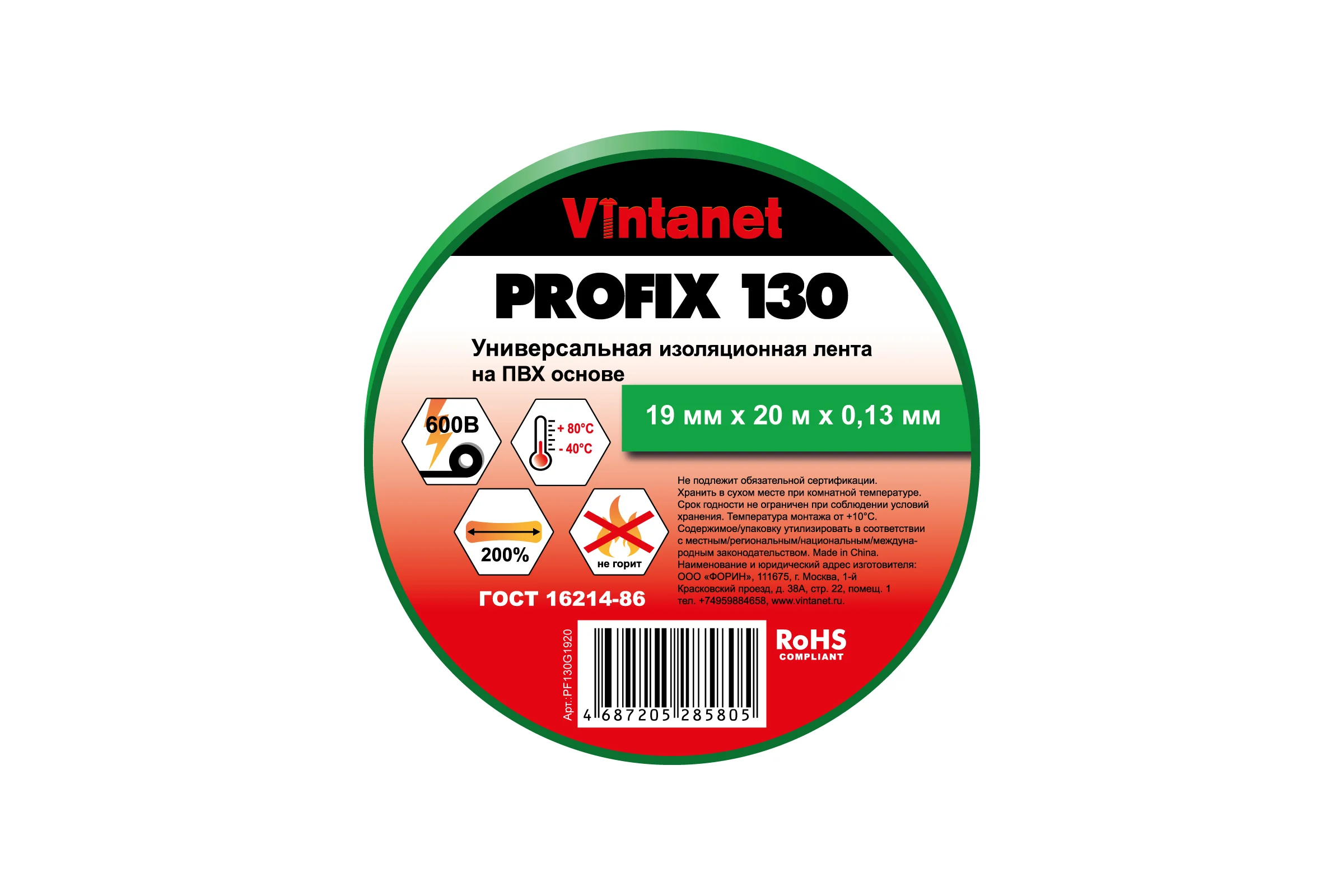 Изолента ПВХ универсальная VINTANET PROFIX130 зеленая, рулон 19 мм x 20 м PF130G1920