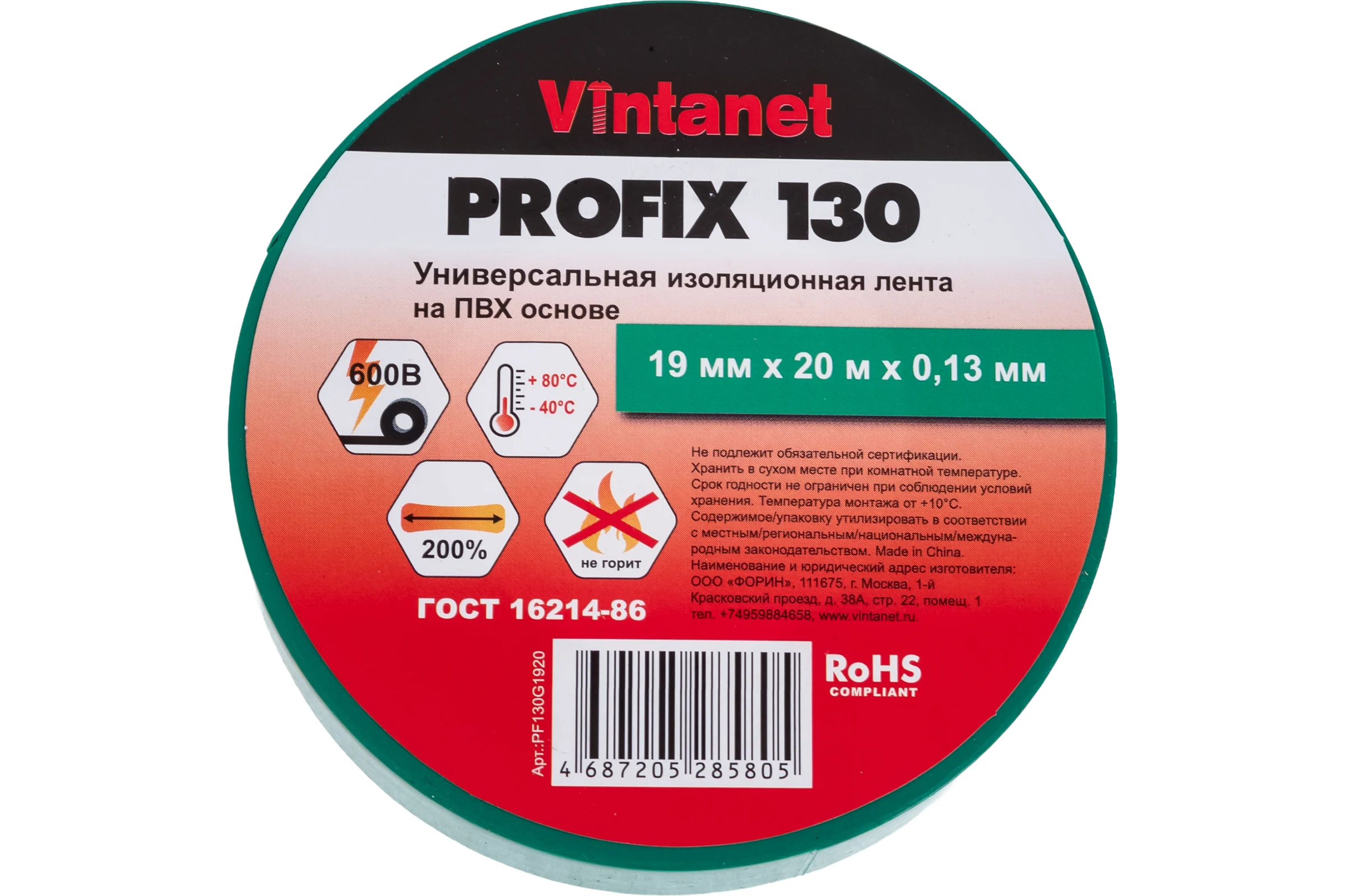 Изолента ПВХ универсальная VINTANET PROFIX130 зеленая, рулон 19 мм x 20 м PF130G1920
