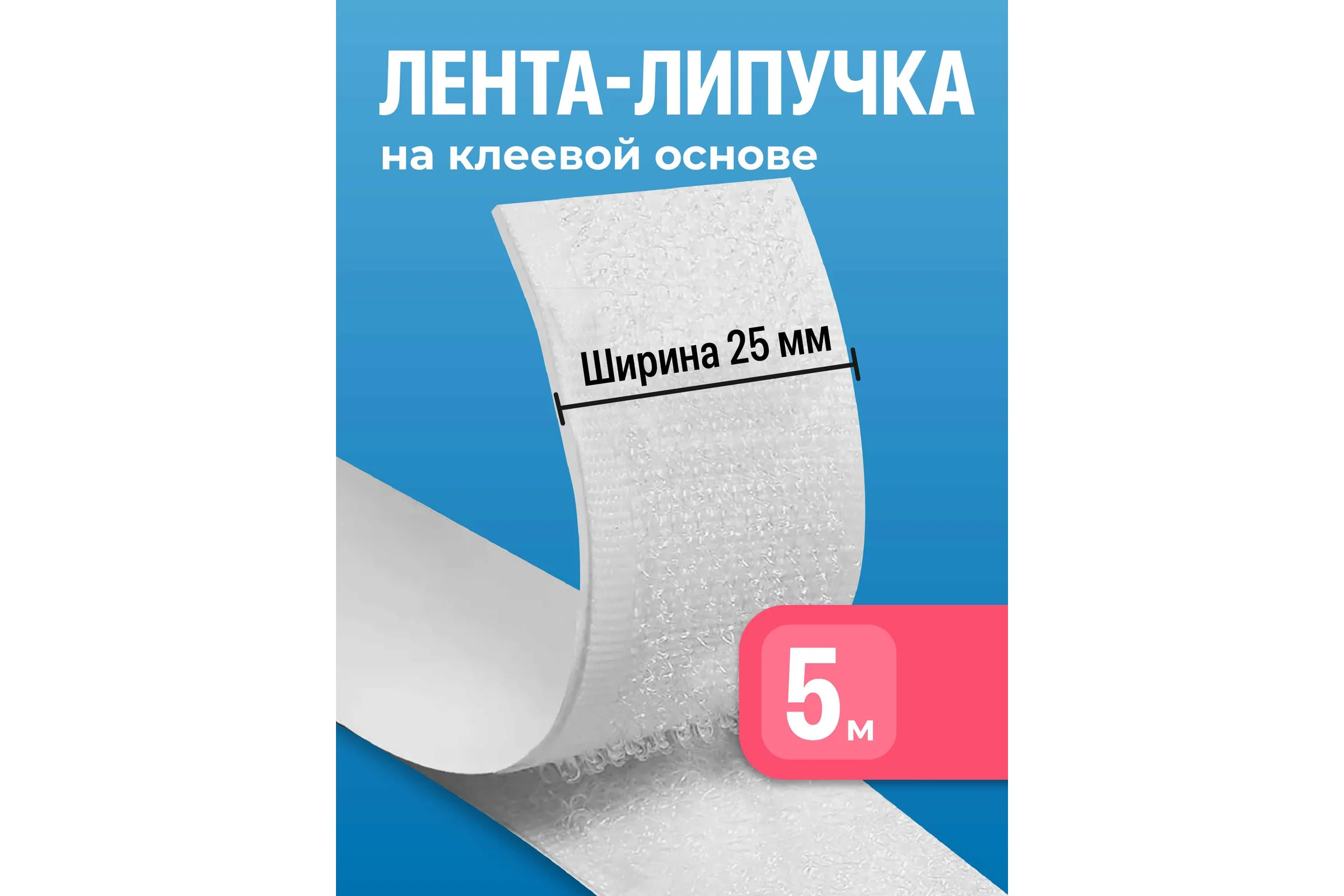 Лента липучка самоклеящаяся BIRD HOUSE 5 м J0012