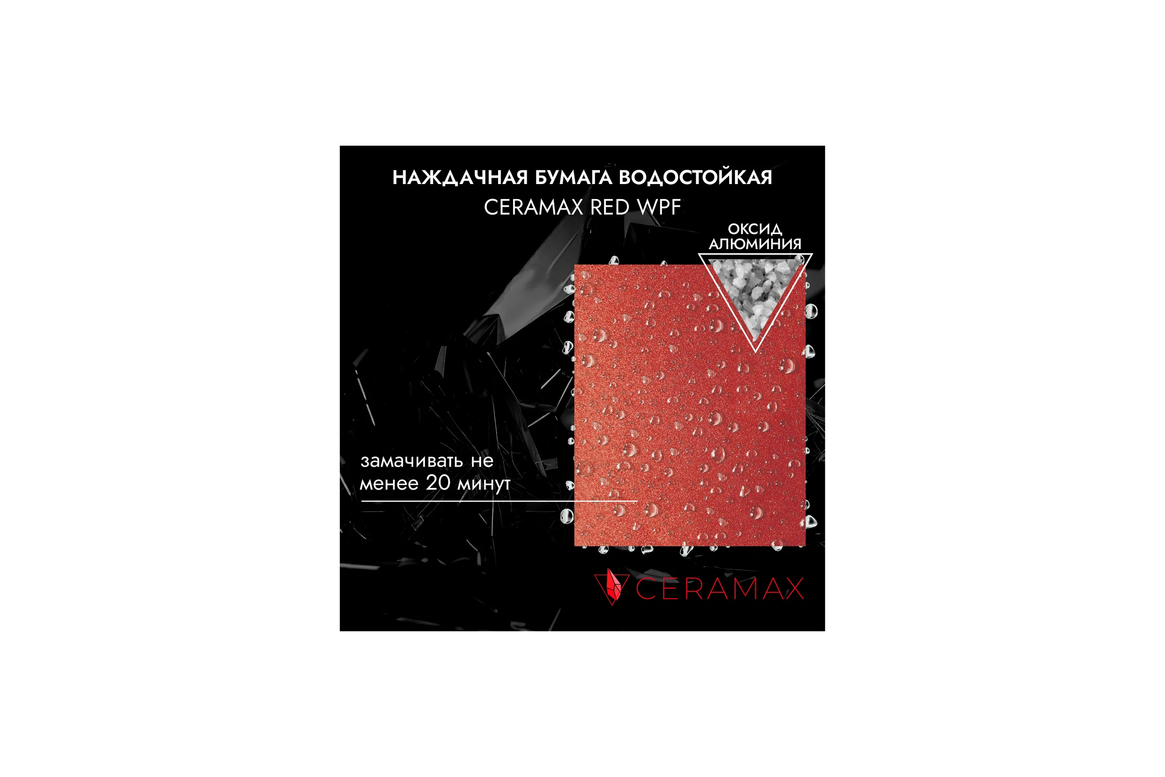Абразивная бумага водостойкая - наждачка CERAMAX RED WPF Р2000, 230x280 мм, 50 шт. 1CRX1254