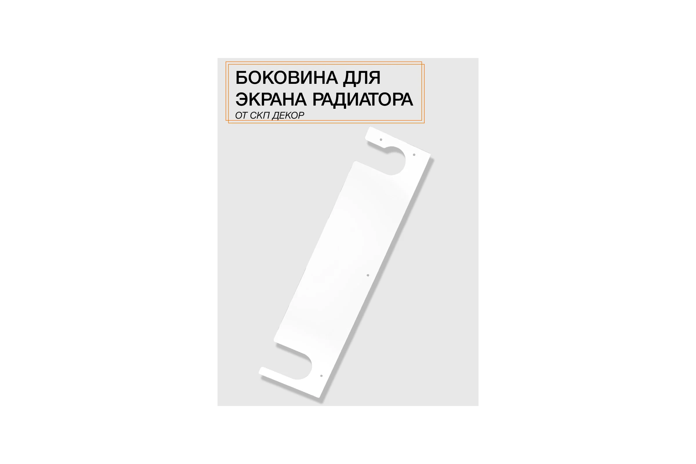 Боковина на экран с прорезями ООО СКП БРЧ-002Б