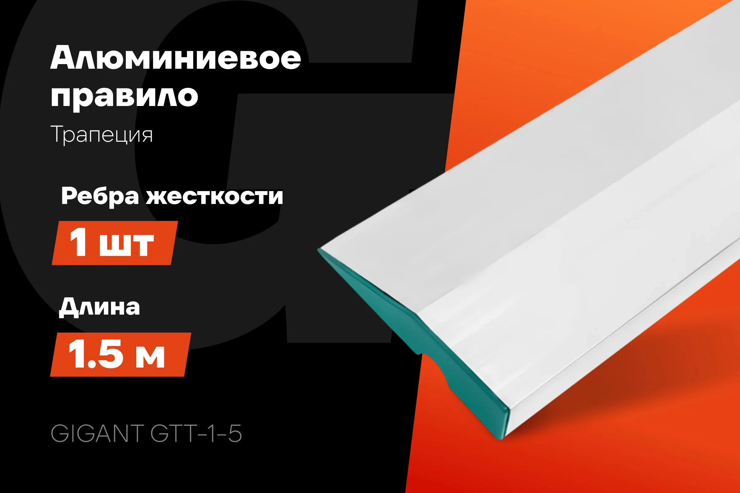 Алюминиевое правило Gigant Трапеция, 1 ребро жесткости, 1.5м GTT-1-5