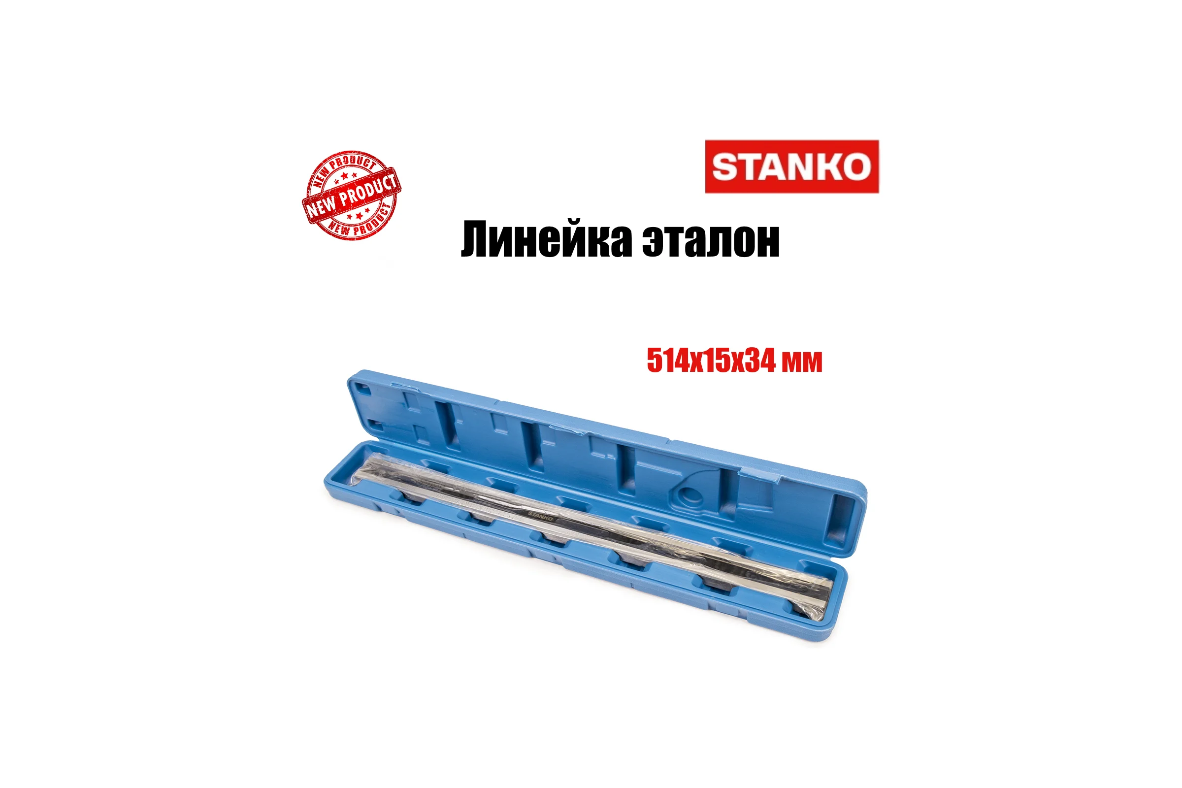 Линейка STANKO эталон 514*15*34 mm ST4152