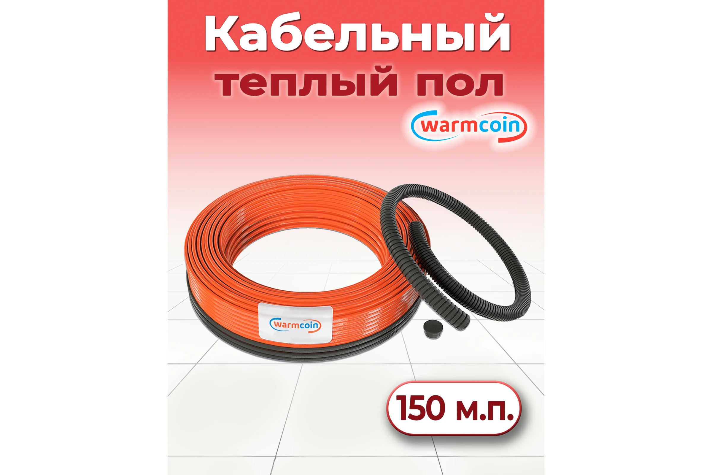 Кабель Warmcoin ECO двухжильный, ЭКОНОМ, 15Вт/м, 150м.п. Нагр_каб_WC_ЭКО_15ВТ/м.п._150м.п