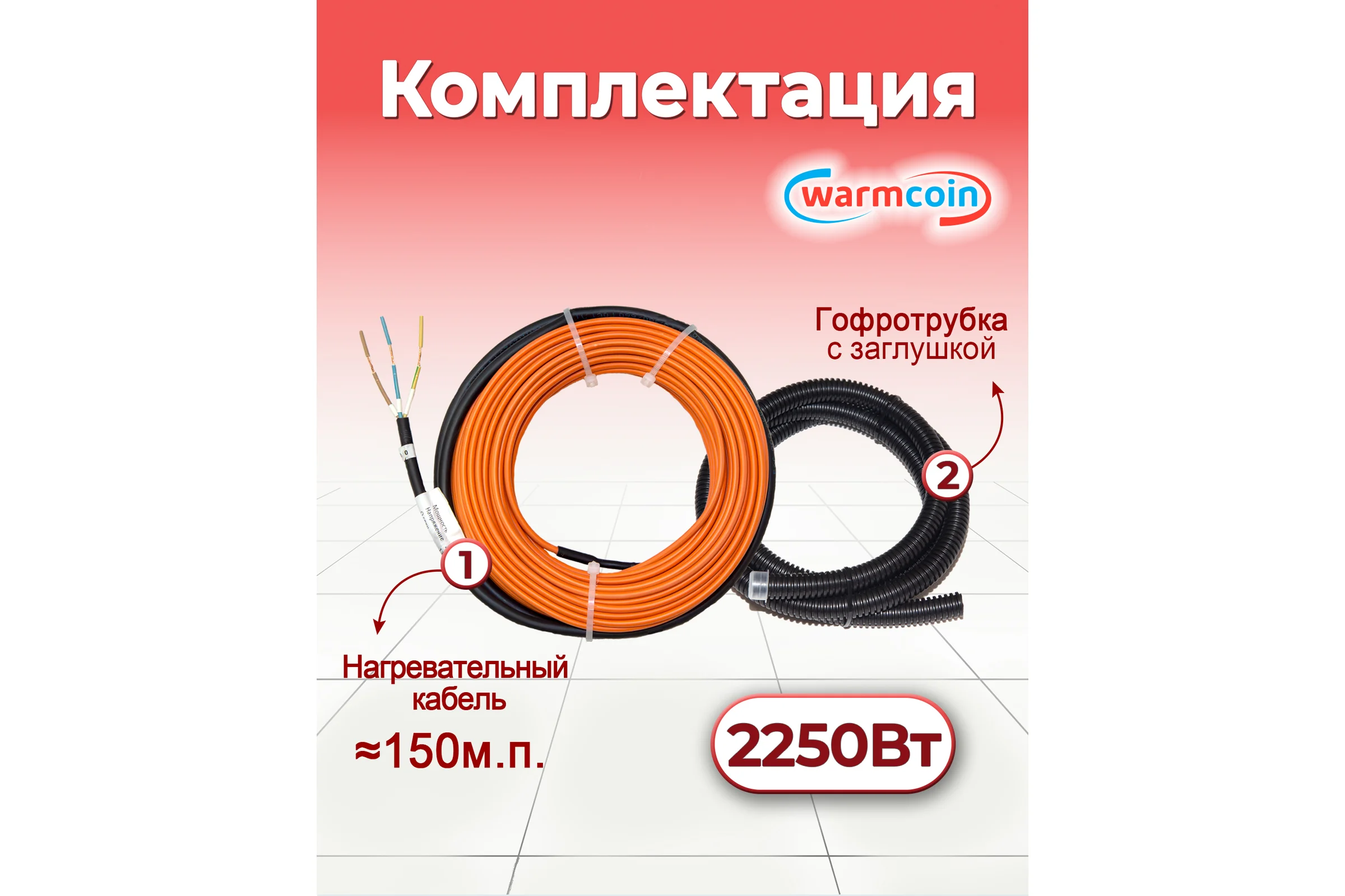 Кабель Warmcoin ECO двухжильный, ЭКОНОМ, 15Вт/м, 150м.п. Нагр_каб_WC_ЭКО_15ВТ/м.п._150м.п