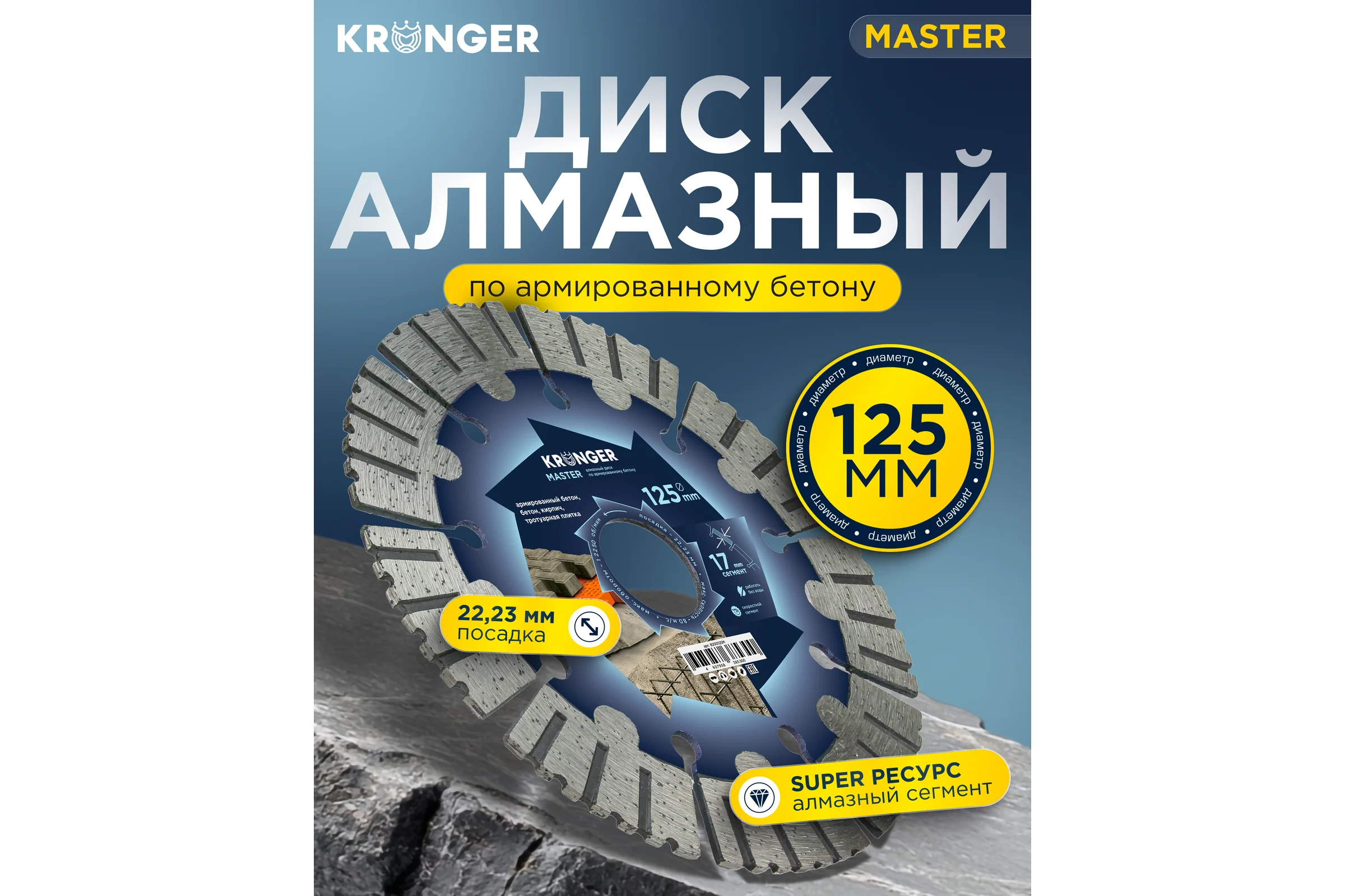 Диск алмазный по армированному бетону Kronger Master 125x17х22.2 мм B200125M