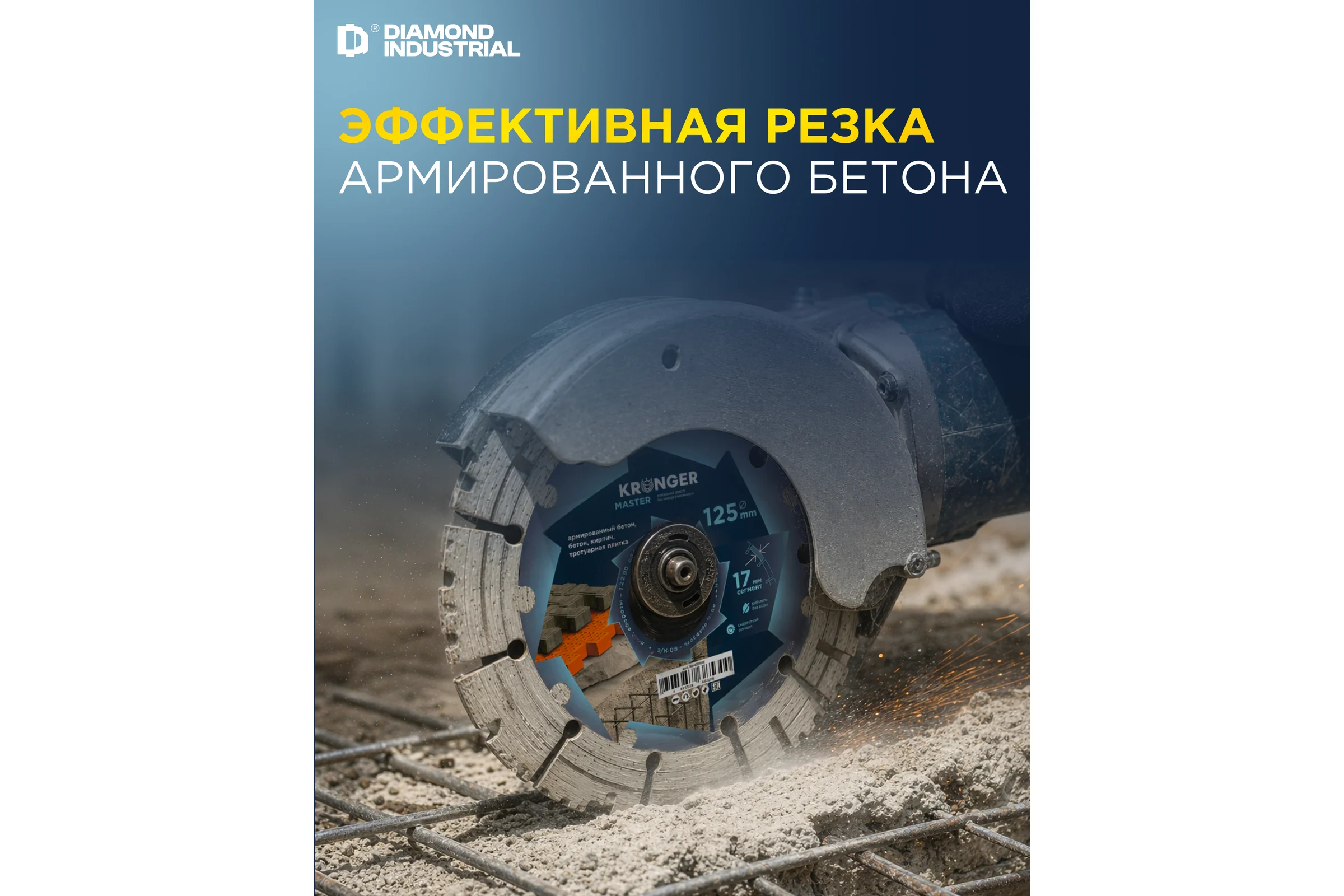 Диск алмазный по армированному бетону Kronger Master 125x17х22.2 мм B200125M