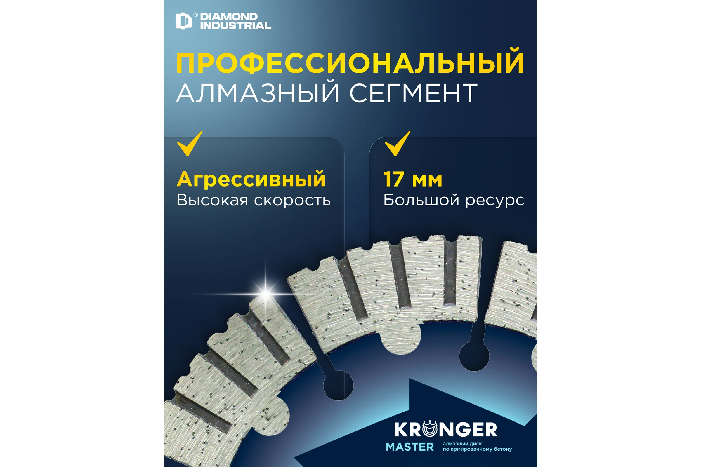 Диск алмазный по армированному бетону Kronger Master 125x17х22.2 мм B200125M
