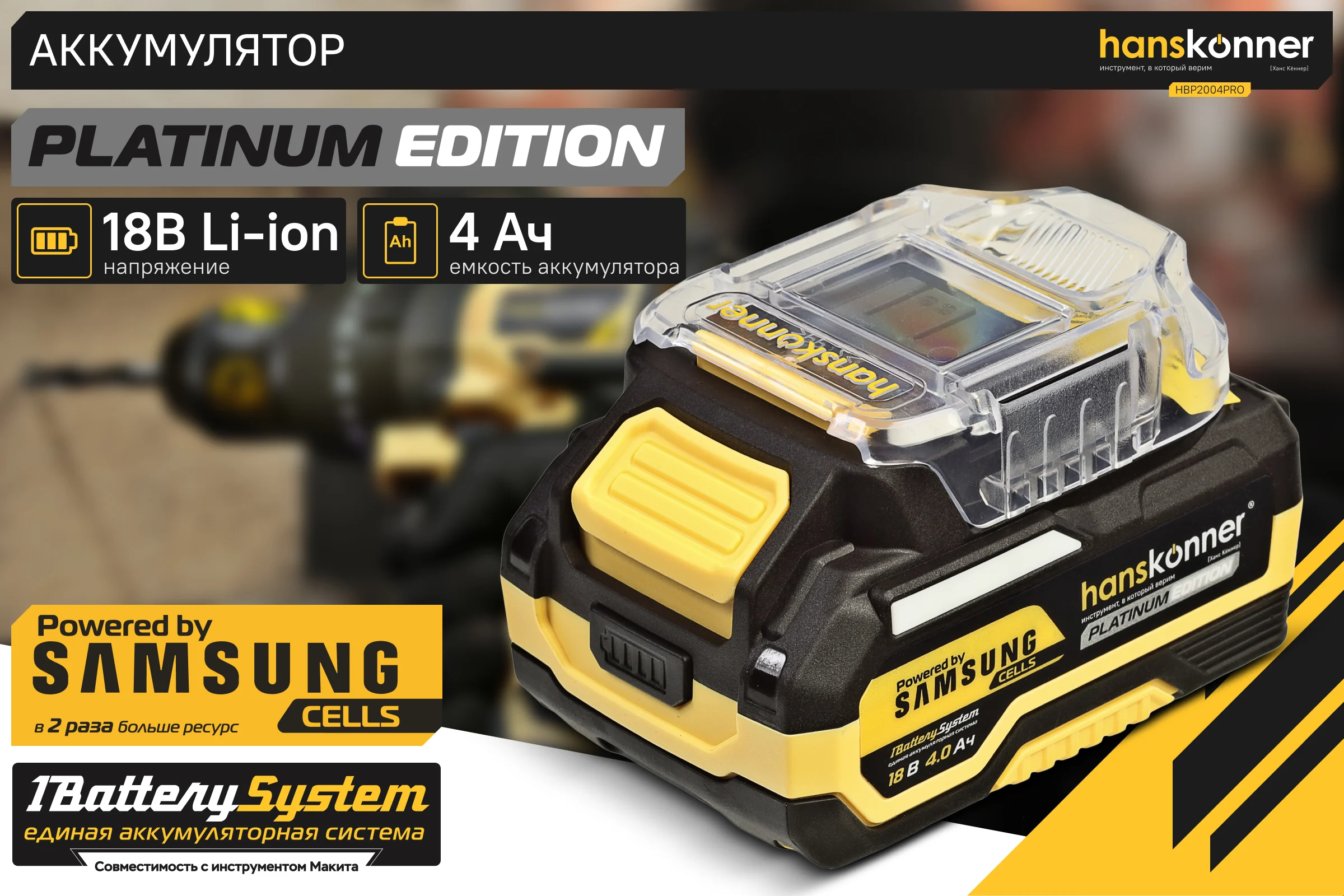 Аккумулятор Hanskonner PLATINUM 18 В, 1BatterySystem, 4.0 Ач, SAMSUNG, блистер HBP2004PRO