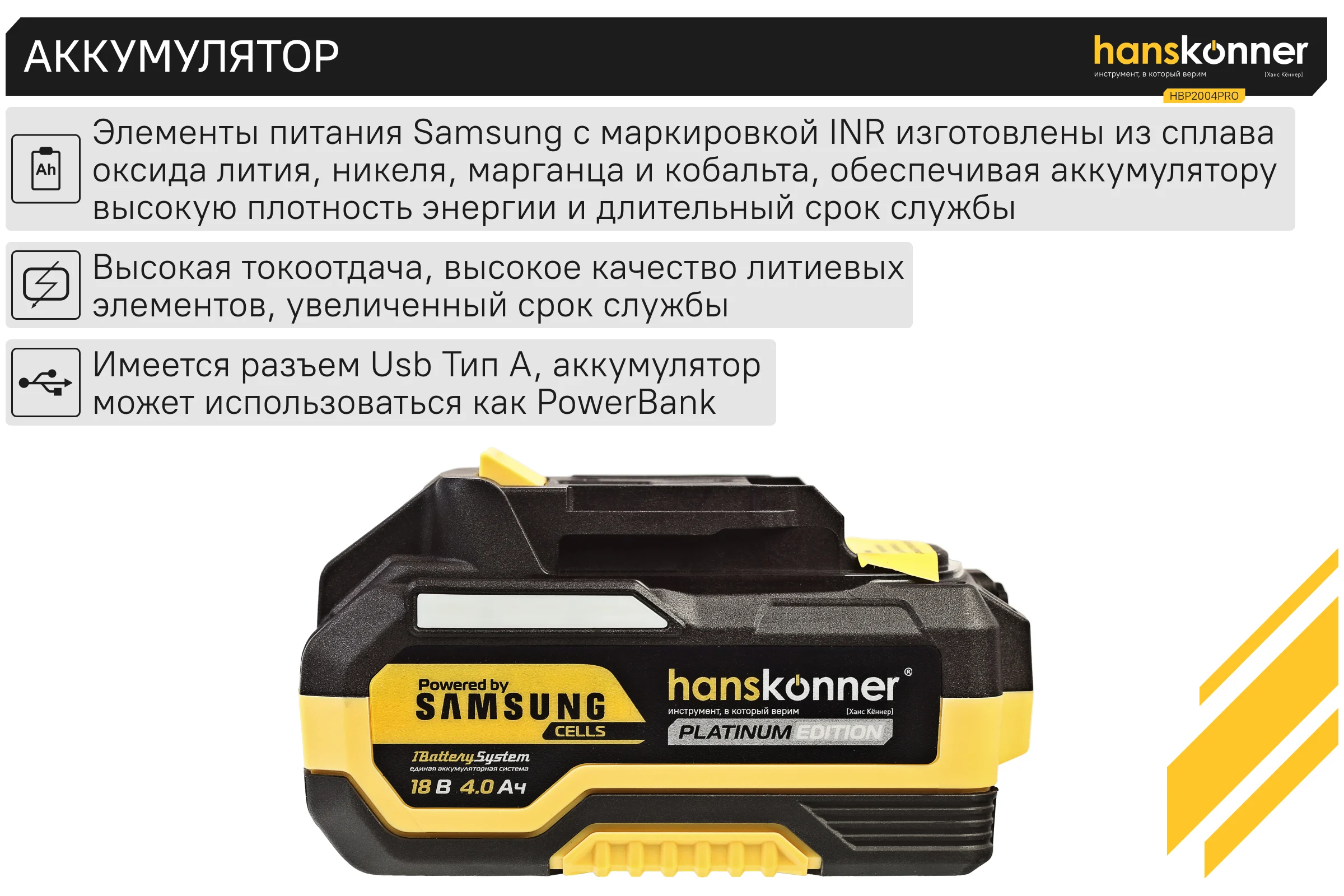 Аккумулятор Hanskonner PLATINUM 18 В, 1BatterySystem, 4.0 Ач, SAMSUNG, блистер HBP2004PRO