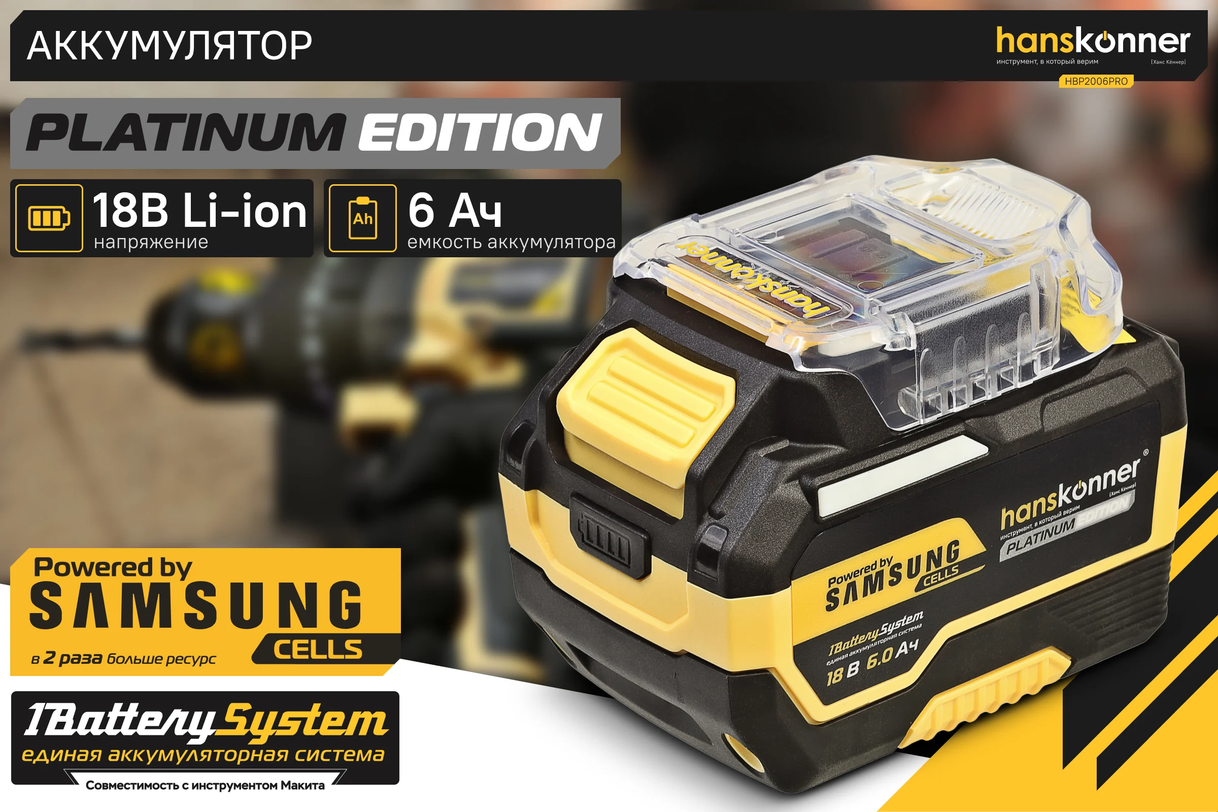 Аккумулятор Hanskonner 18 В, 1BatterySystem, 6.0 Ач HBP2006PRO