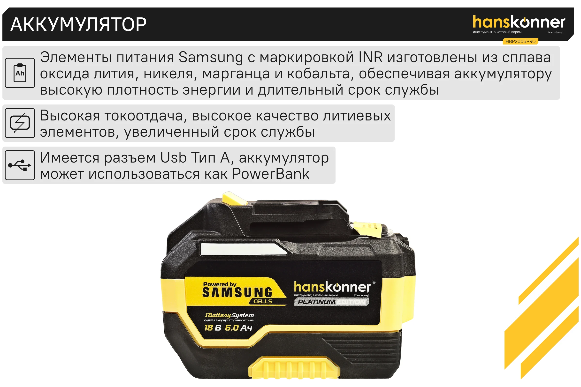 Аккумулятор Hanskonner 18 В, 1BatterySystem, 6.0 Ач HBP2006PRO