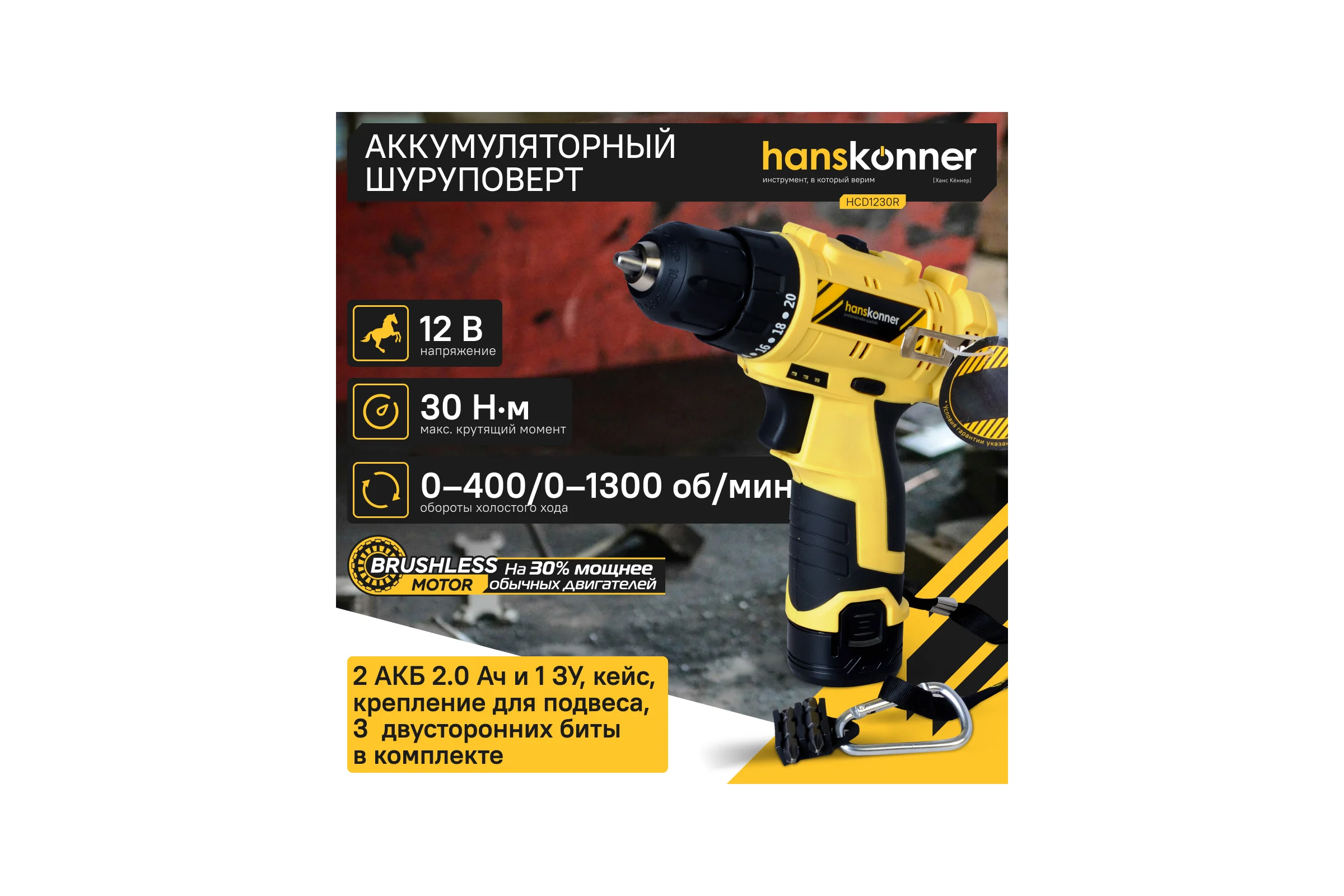 Аккумуляторная дрель Hanskonner б/щ, 12В, 2 акк. 2,0 Ач, 30Нм, кейс HCD1230R