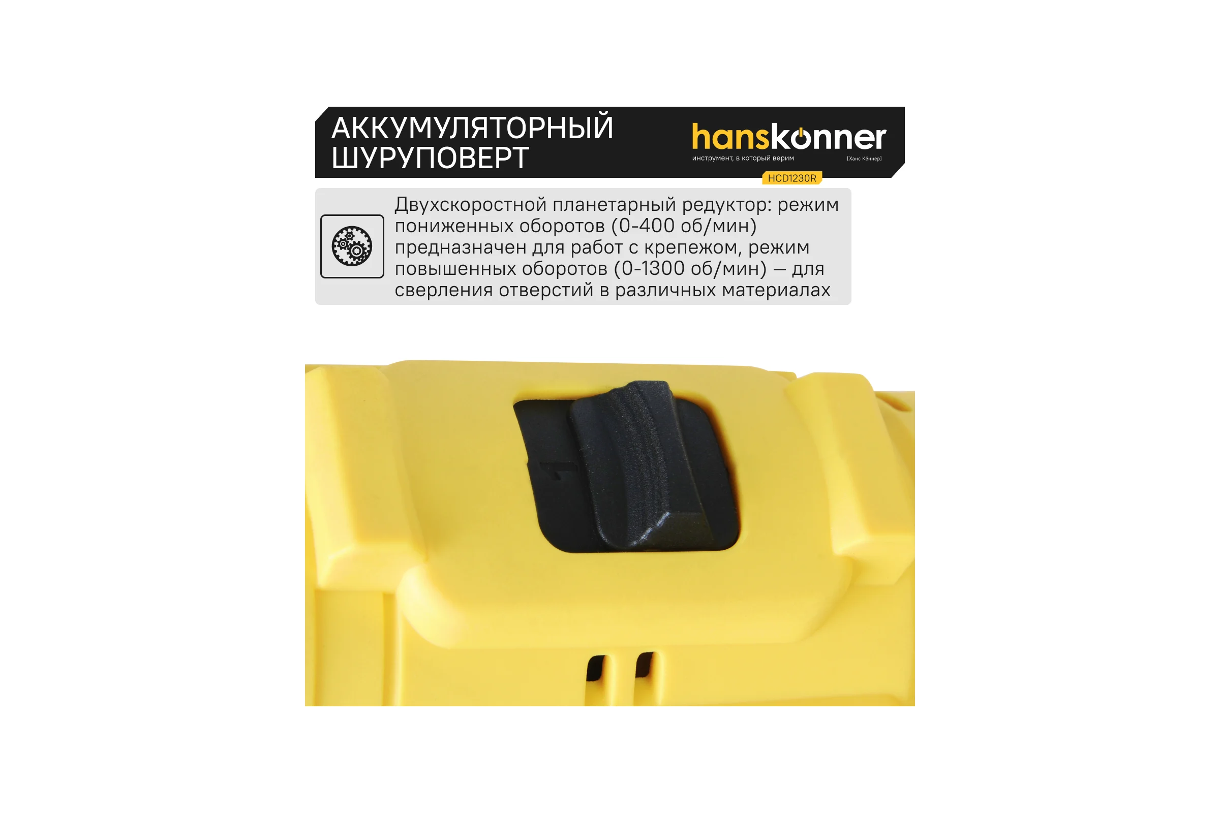 Аккумуляторная дрель Hanskonner б/щ, 12В, 2 акк. 2,0 Ач, 30Нм, кейс HCD1230R