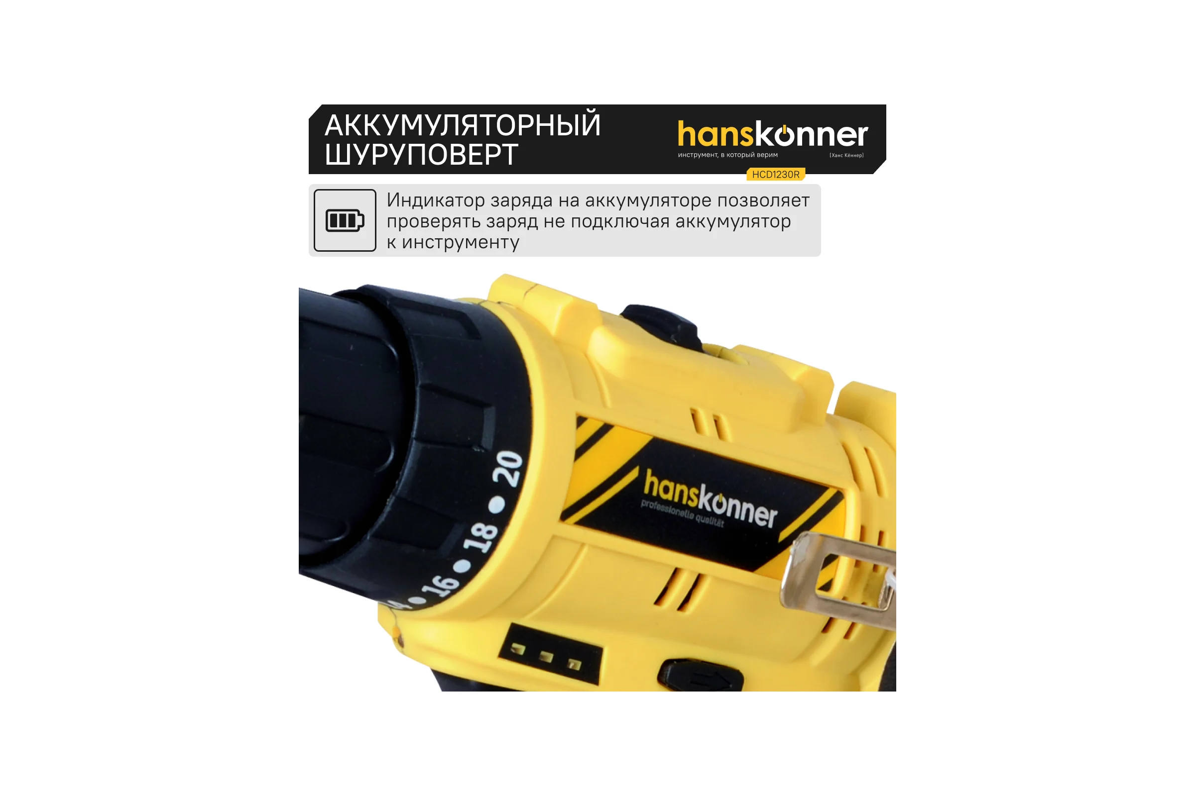 Аккумуляторная дрель Hanskonner б/щ, 12В, 2 акк. 2,0 Ач, 30Нм, кейс HCD1230R