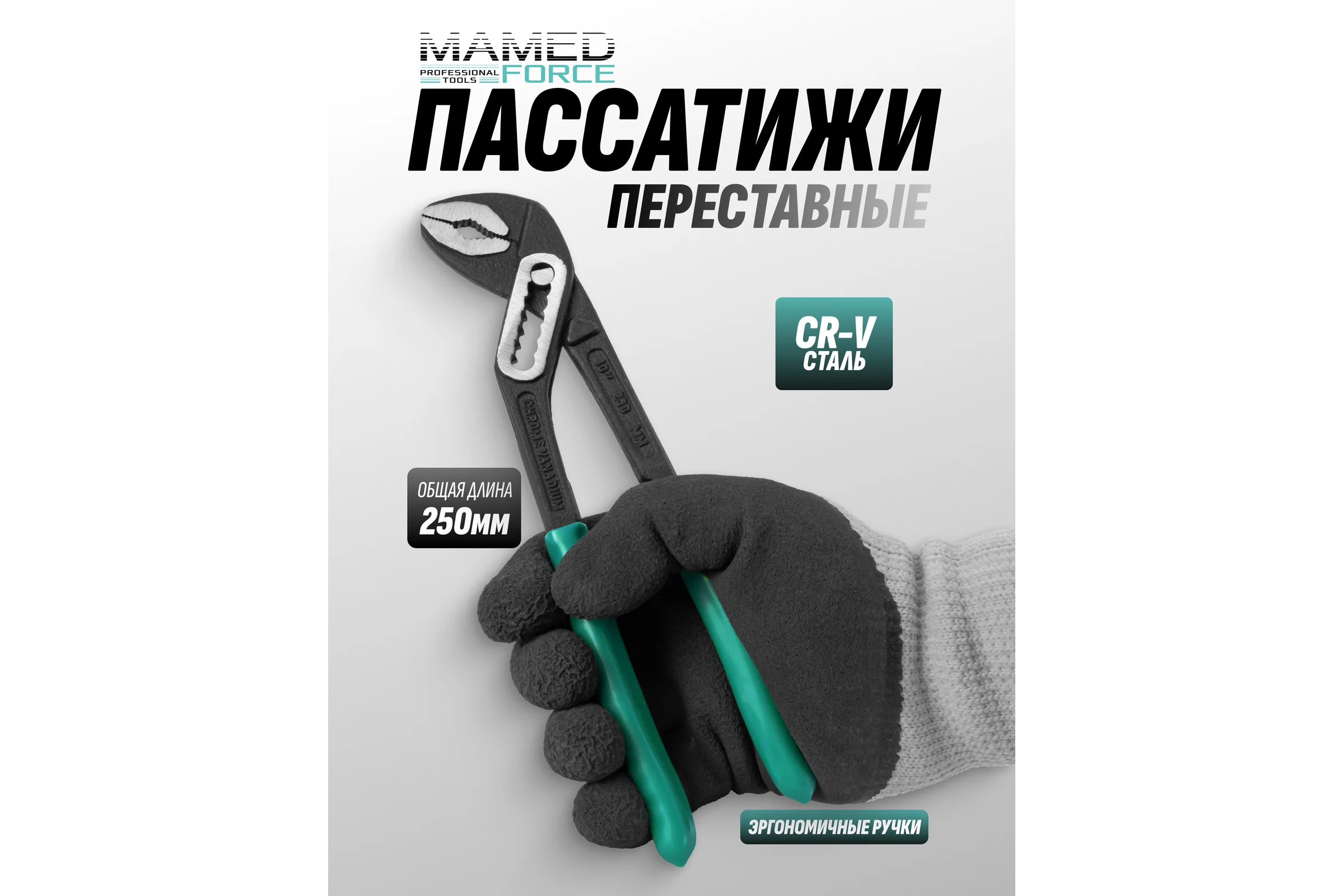 Клещи переставные MAMEDFORCE 10 (250мм) MF-613B250(64721)