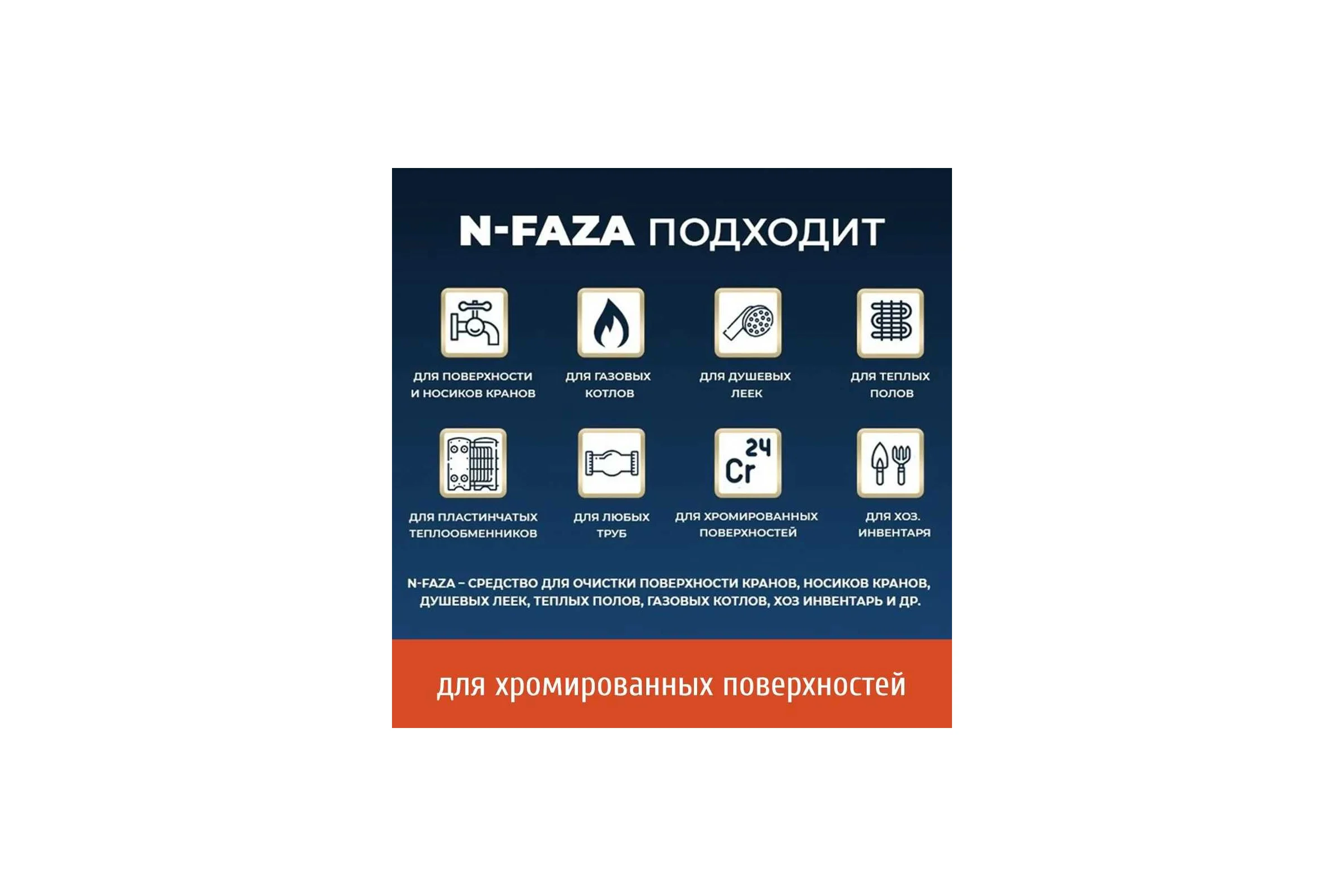 Антиржавчина, антинакипь Новохим N-faza для дома, концентрат на 15л, очистка пластинчатых теплообменников и других поверхностей от отложений, 1л