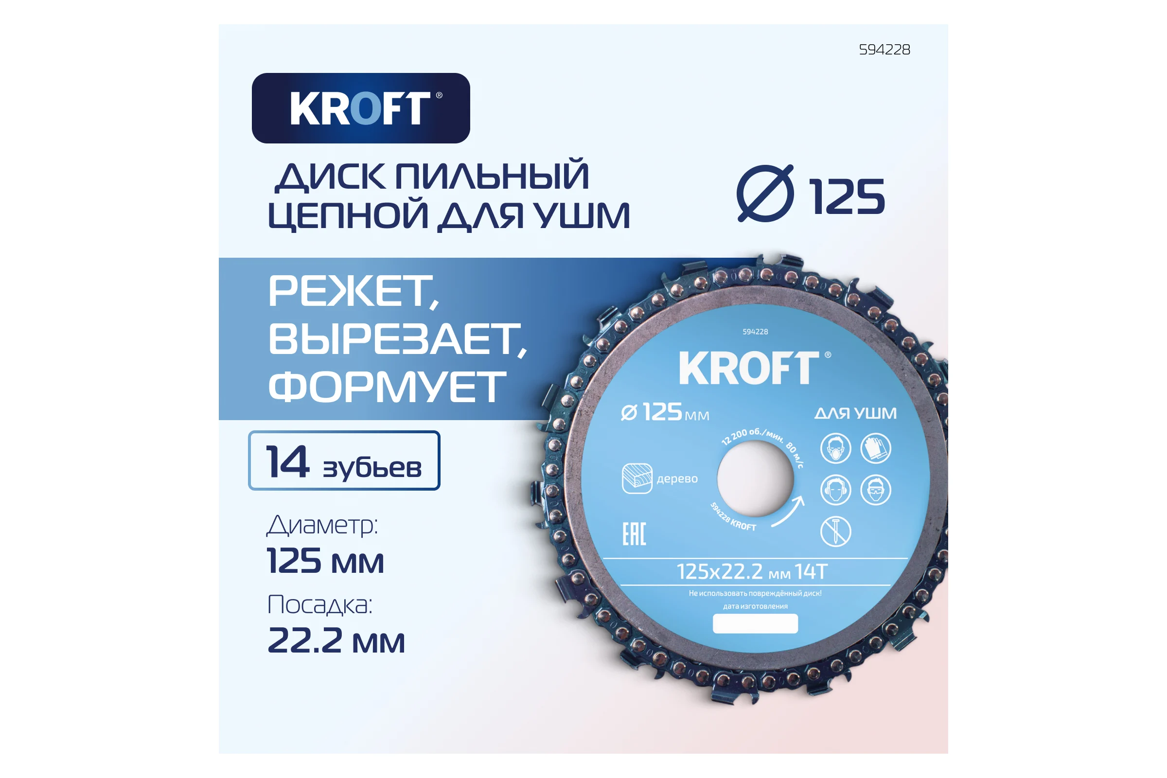 Диск пильный цепной для УШМ KROFT 125 мм 594228