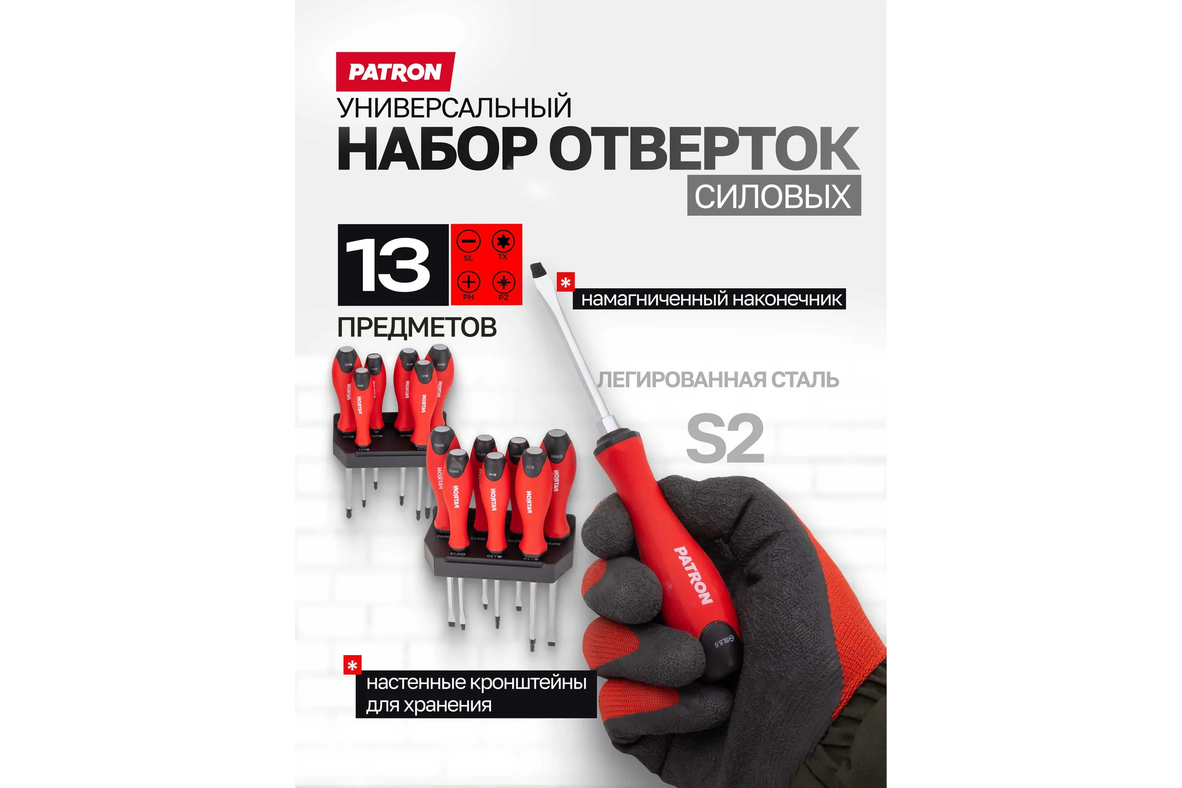 Отвертки Patron набор 13 предметов P-7013(64828)