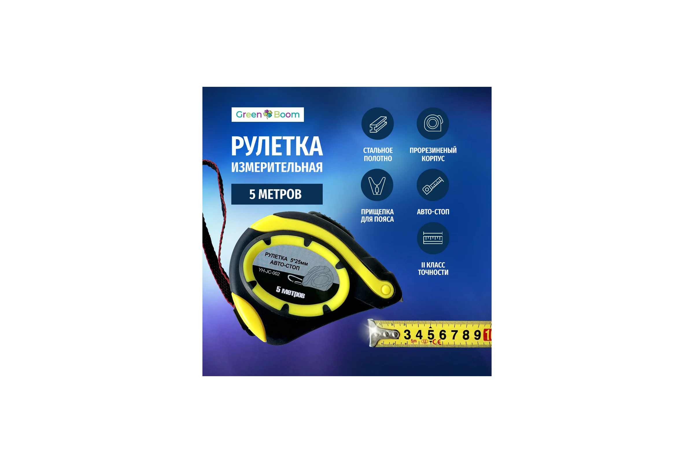 Рулетка строительная Green Boom 5м 5x25 мм с авто-стоп YH-JC-002