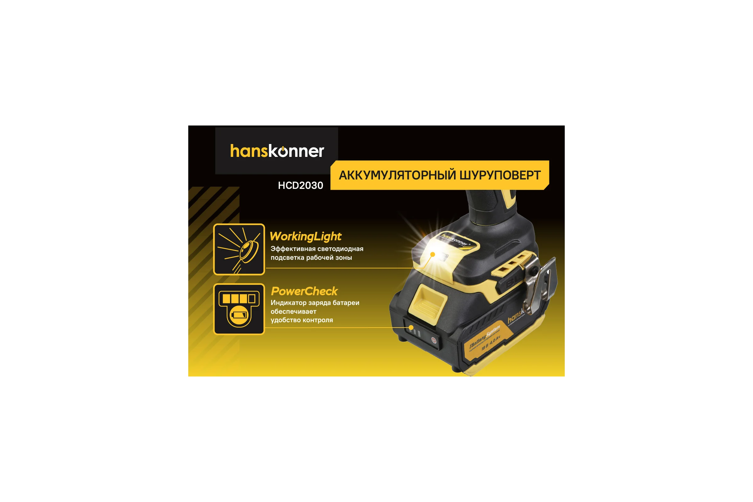 Аккумуляторная дрель Hanskonner  б/щ удар,18В,1BatterySystem,150Нм,1х4Ач, ЗУ, кейс HCD2030