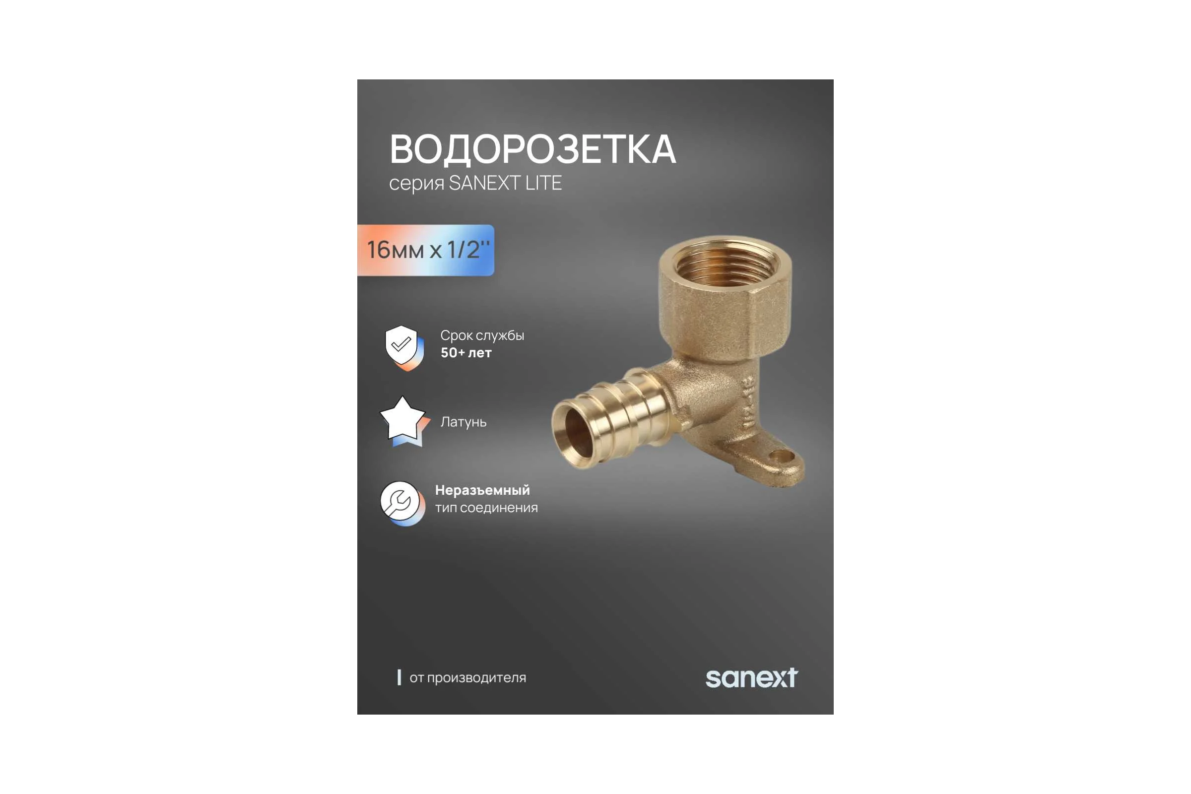 Водорозетка SANEXT латунная 16мм х 1/2" Lite 49105