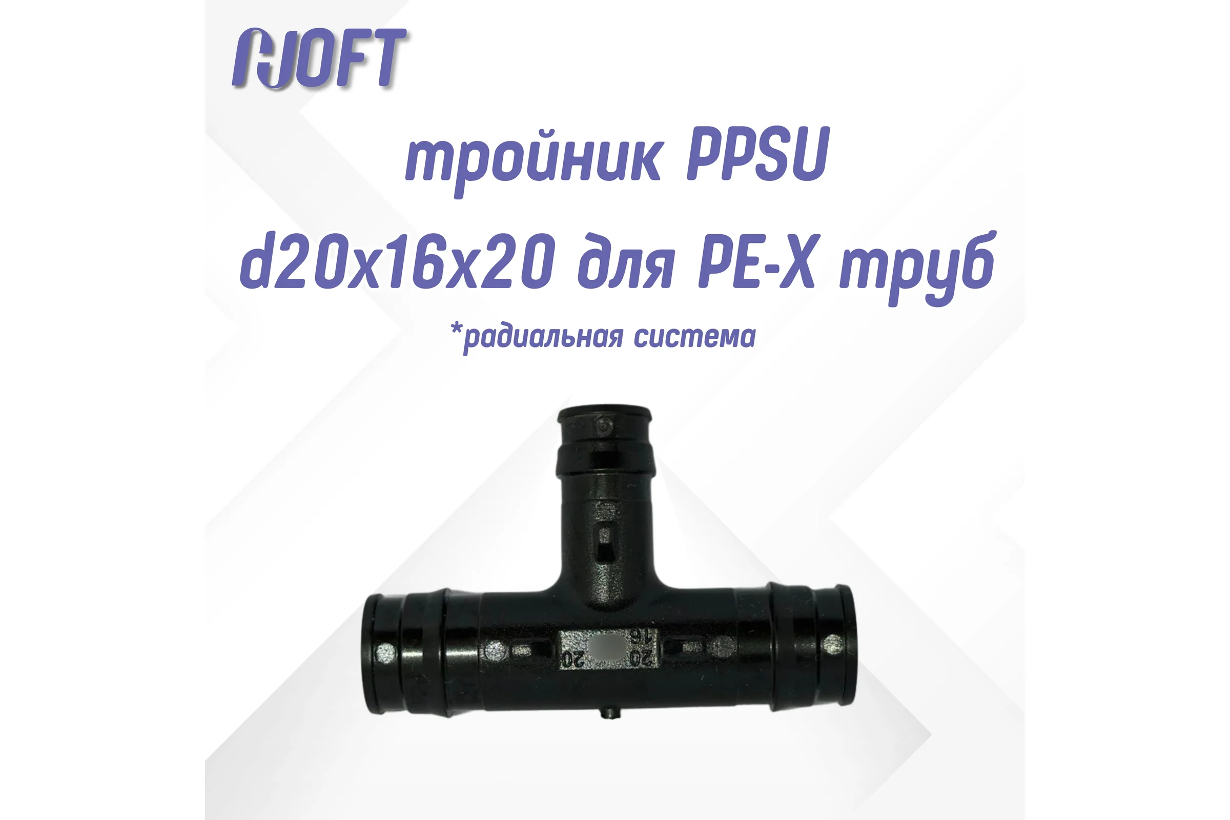 Тройник HOFT PPSU d20x16x20 для PE-X труб (радиальная)  HFTTR-20х16х20 3.201620 2 шт. в упаковке