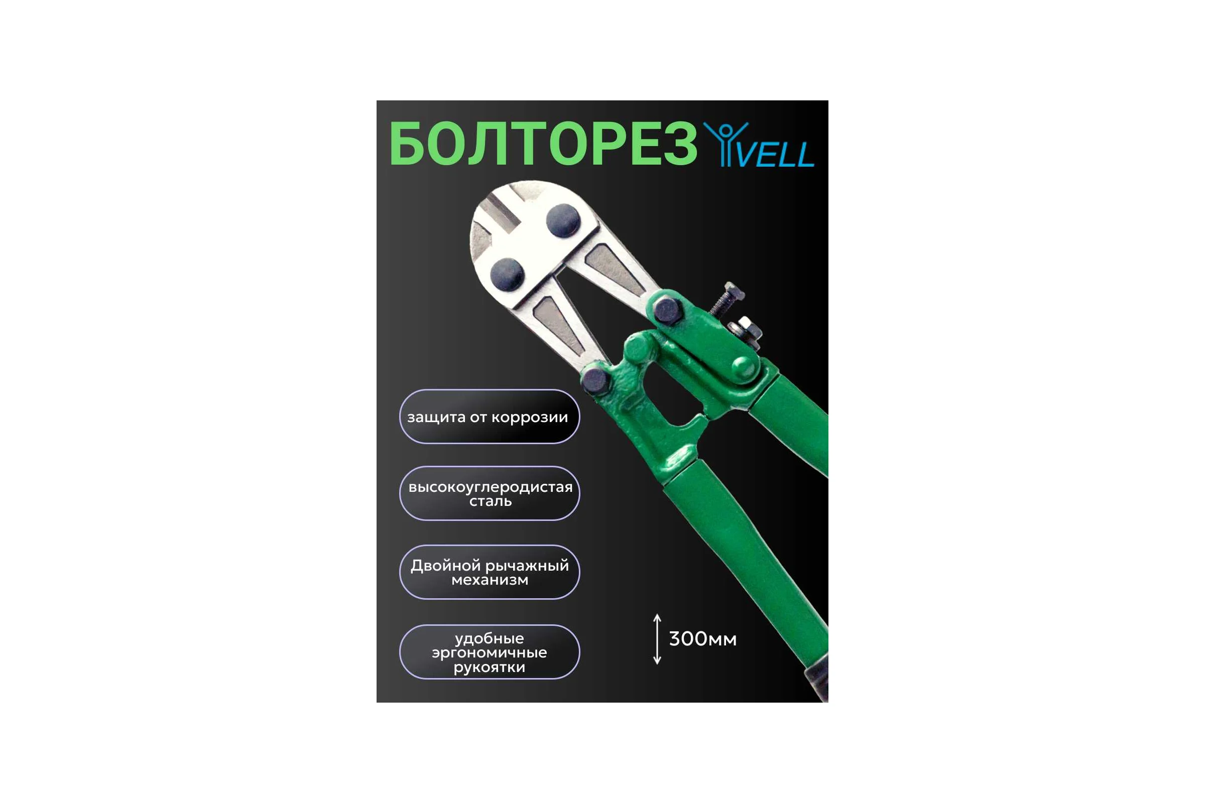 Болторез Vell 300 мм, 12, сталь Т8 1376732