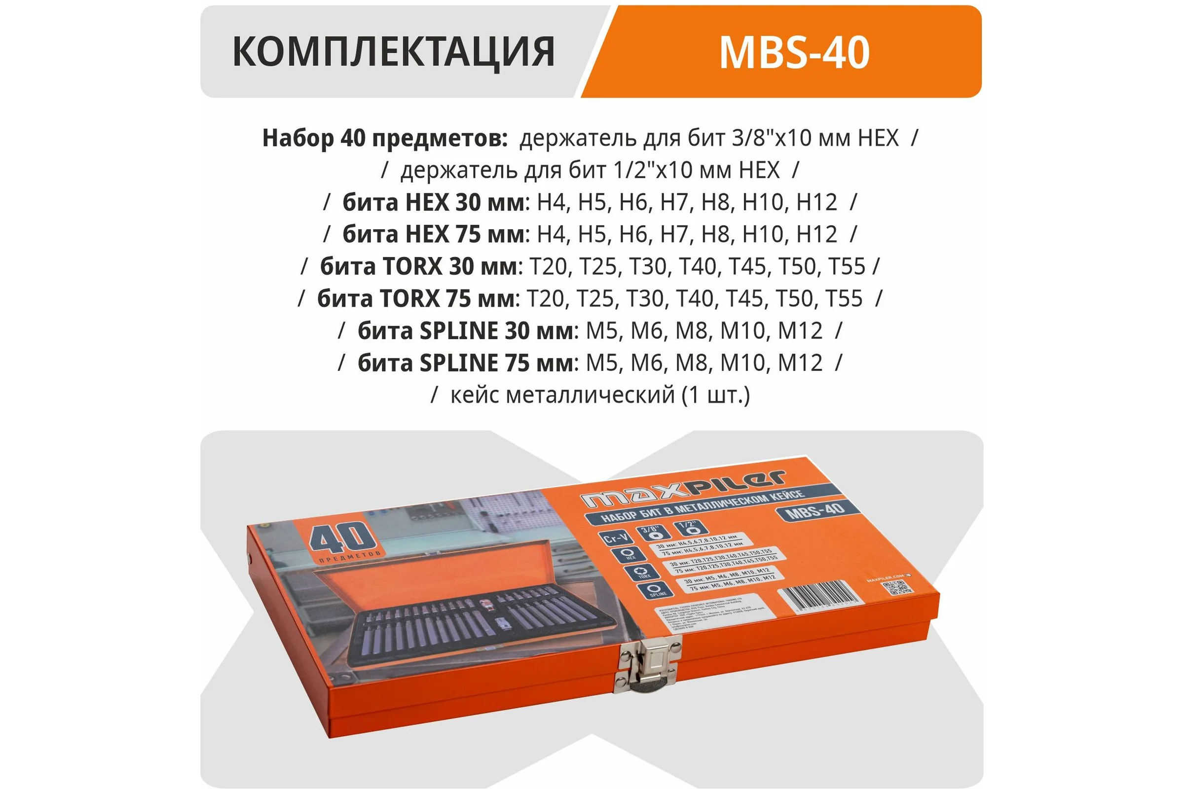 Набор бит MAXPILER (40 предметов, металлический кейс) MBS-40