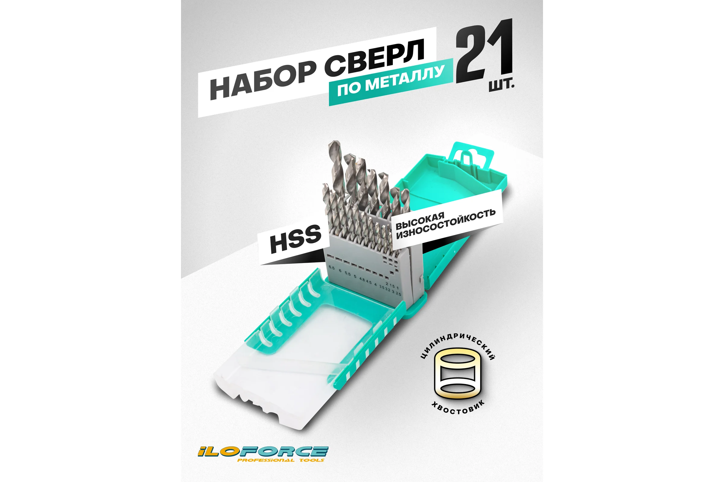 Набор сверл по металлу ILOforce HSS, 21 предмет IF-924U21S(64488)