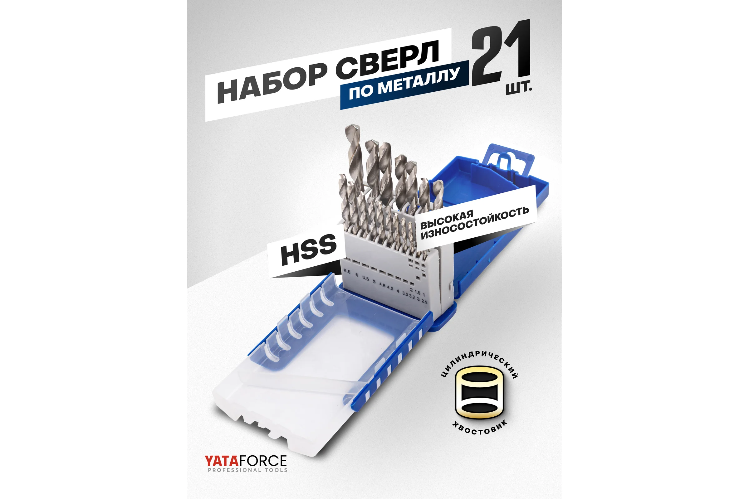 Набор сверл по металлу YATAFORCE HSS, 21 предмет YF-924U21S(64491)