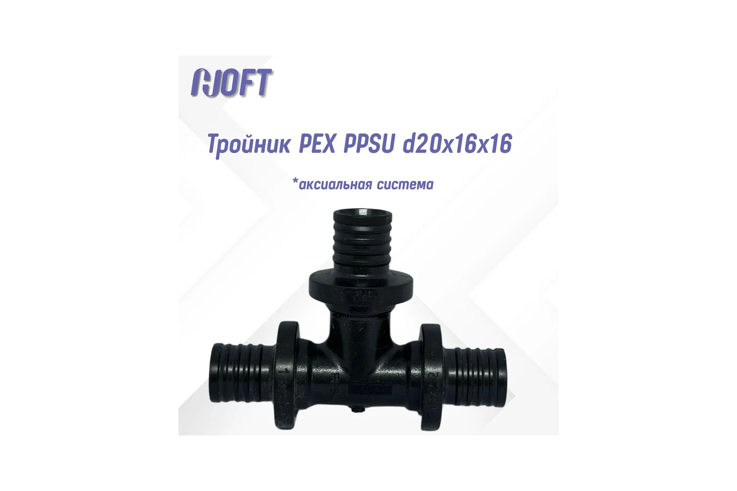 Тройник HOFT PEX PPSU d20x16x16 (аксиальная) 4201616 2 шт.  в упаковке