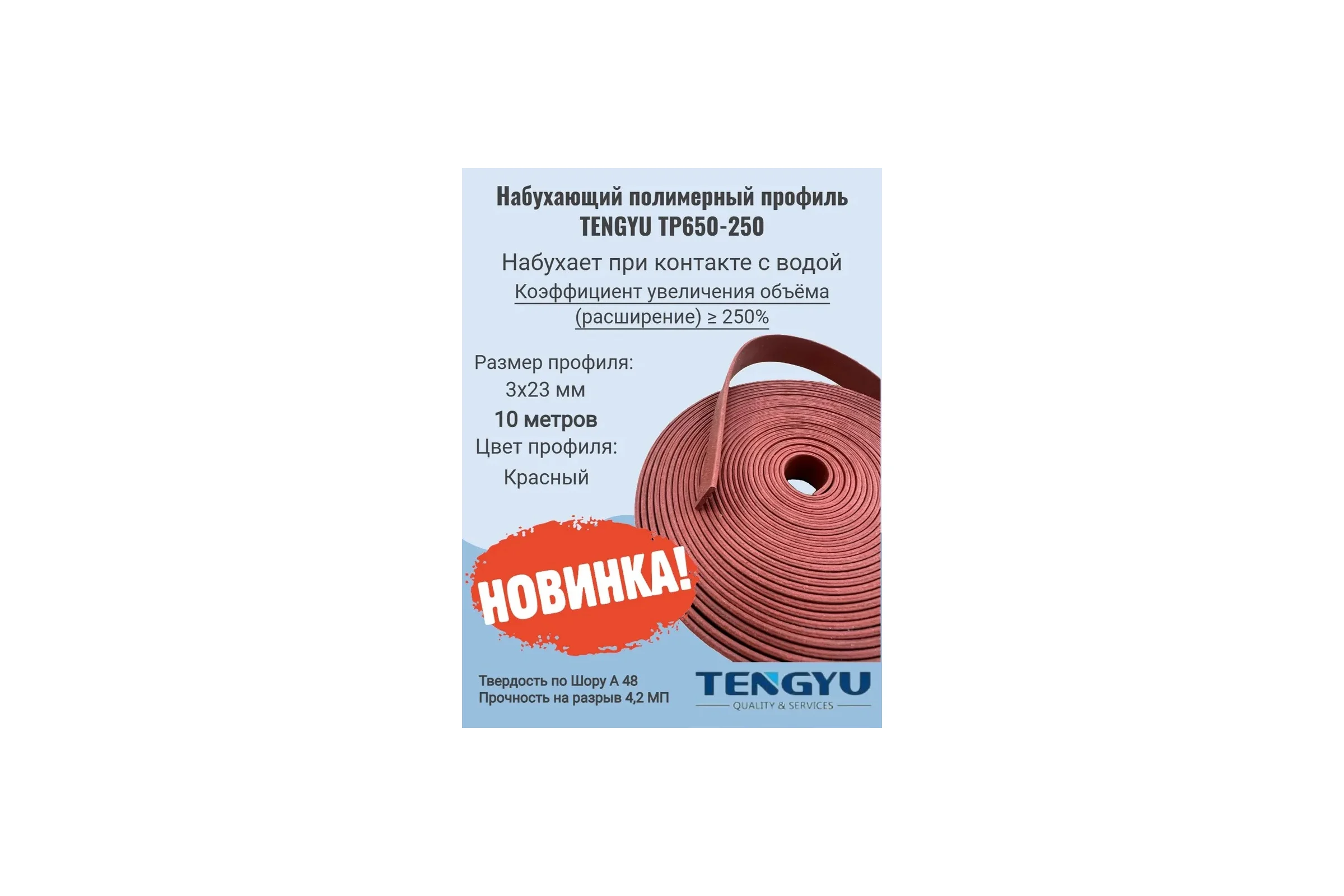 Набухающий полимерный профиль TENGYU TP650-250, 3x23мм (10метров) 999027-10