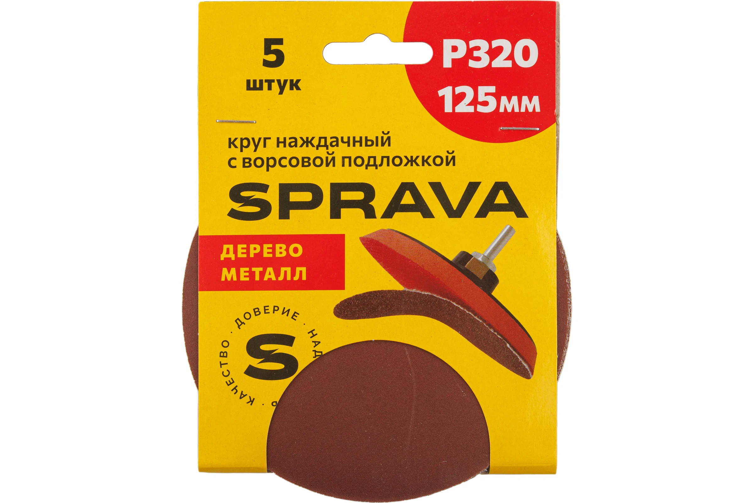 Круг наждачный SPRAVA 125мм с ворсовой подложкой (уп. 5 шт) Р320( 10 упаковок ) 4814773001760